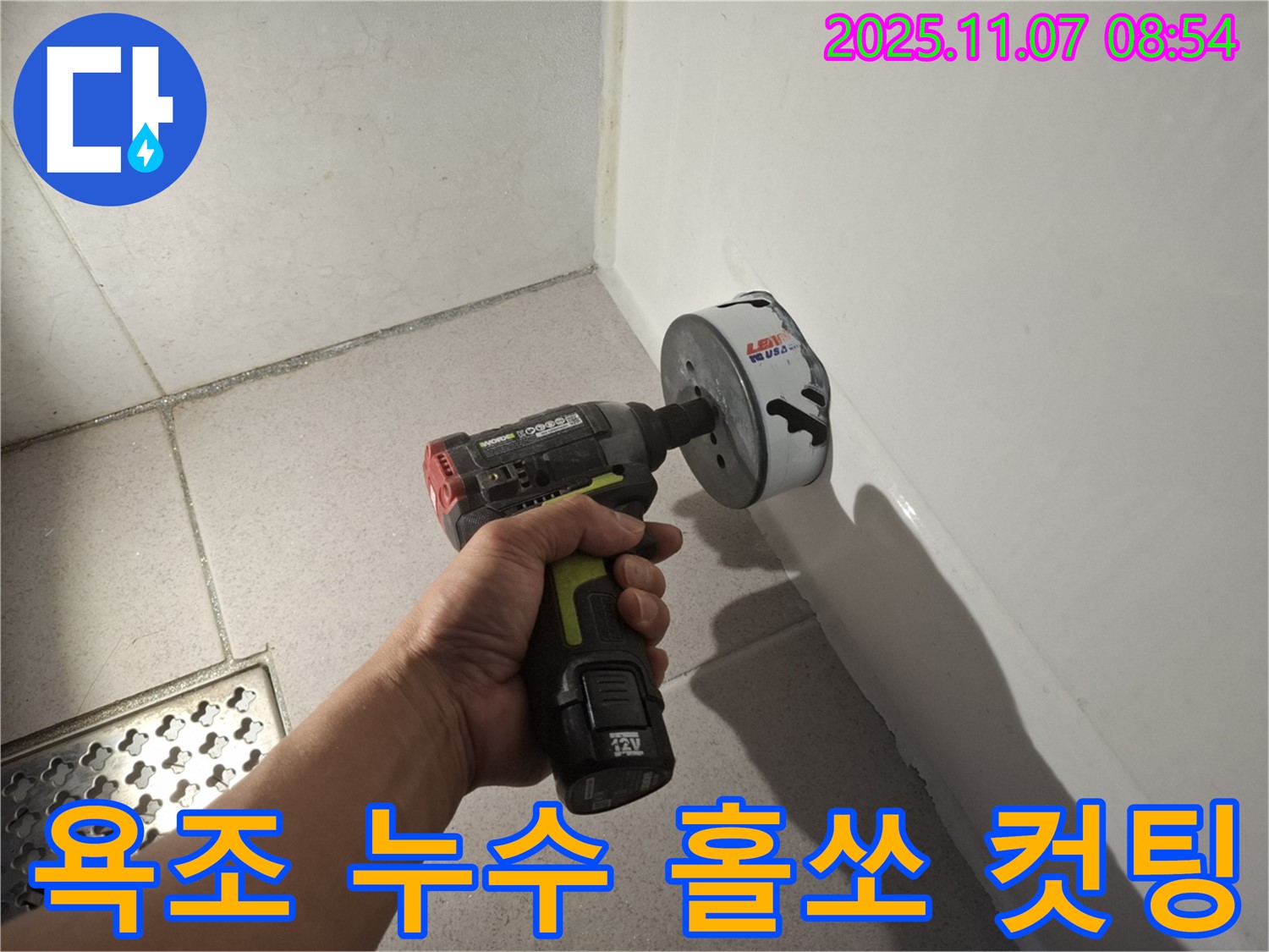 욕조 누수 해결을 위한 홀쏘 컷팅 작업 - 전문 장비를 사용하여 정확하게 시공합니다.