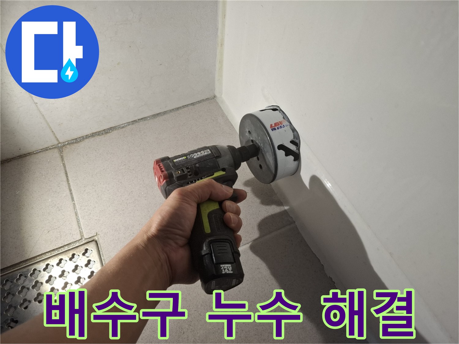 욕조 배수구 누수 해결 - 전문가 출동 준비 완료!