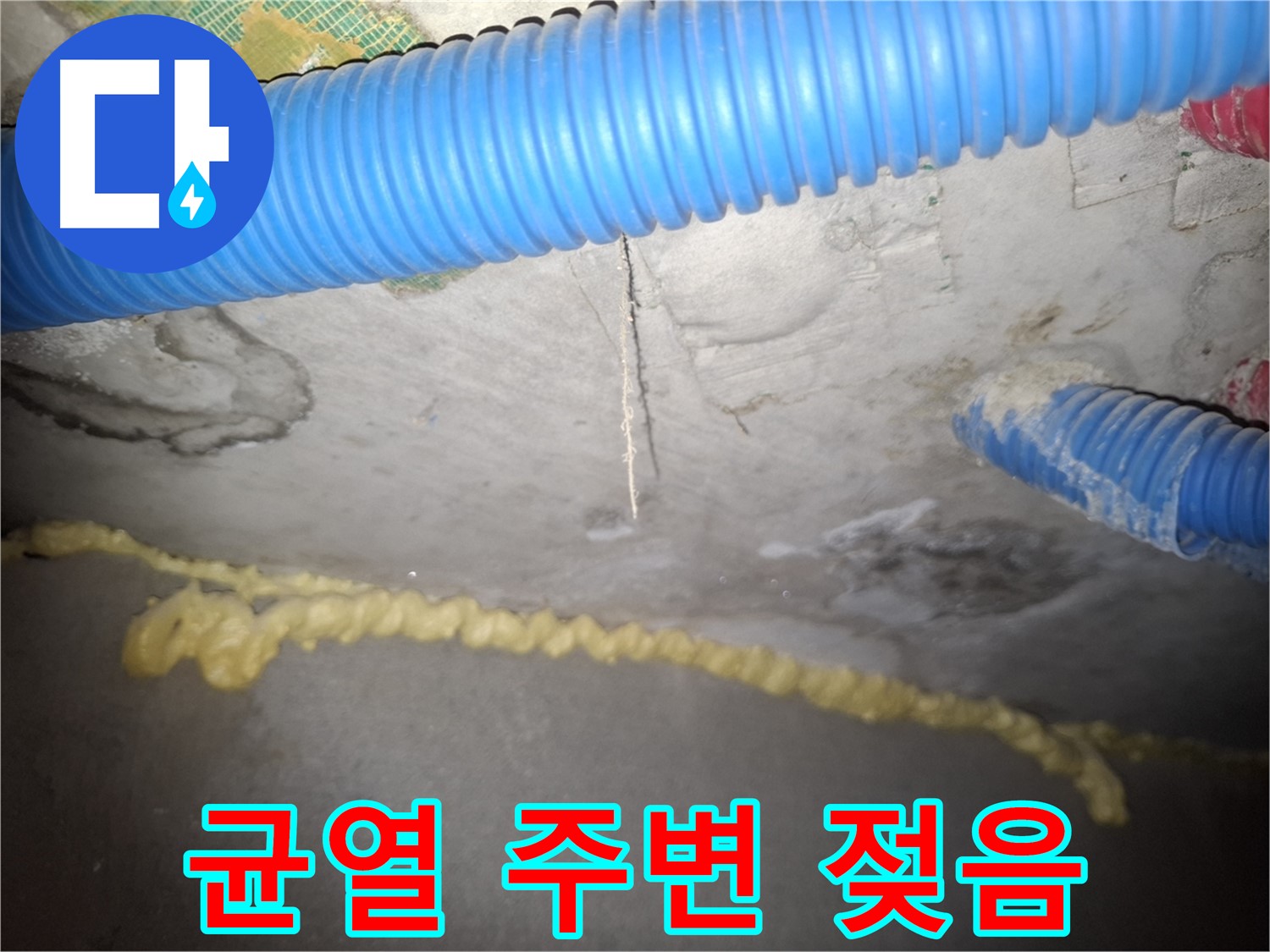콘크리트 균열 주변 젖어있음 - 진행 중인 누수 - 수원 누수