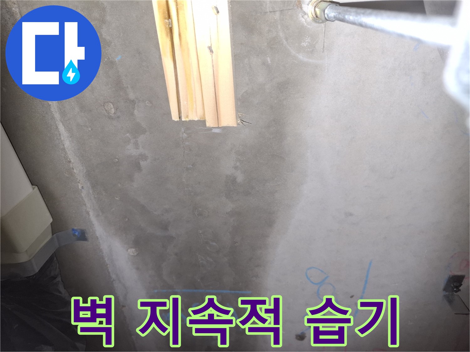콘크리트 벽 누수 - 지속적인 습기
