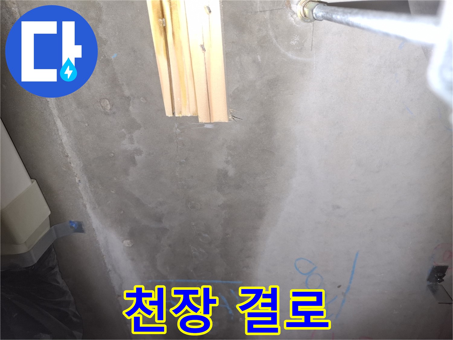 콘크리트 천장 누수 - 결로 현상 발생