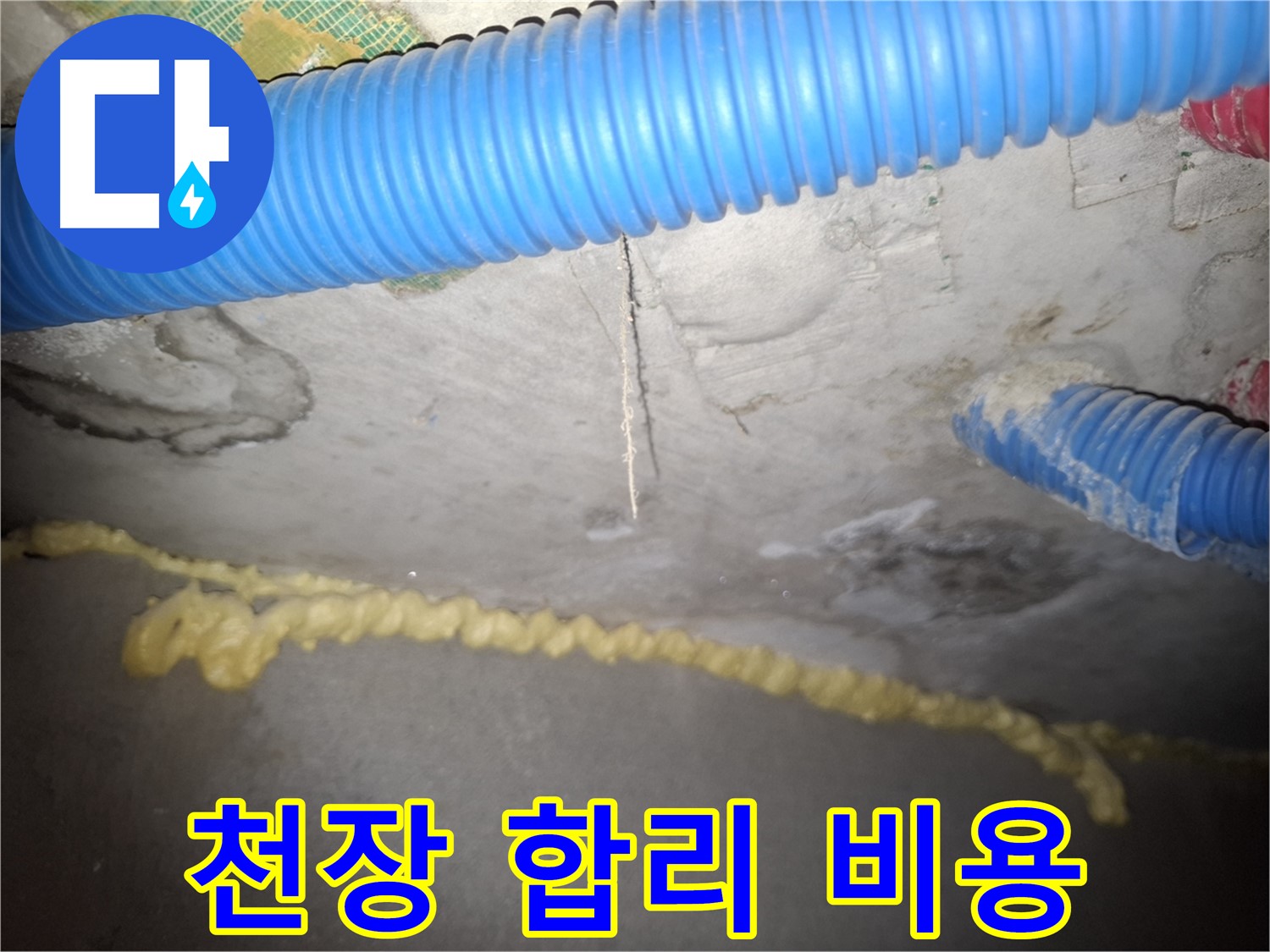 콘크리트 천장 누수 - 합리적인 비용으로 해결 - 신풍동 누수