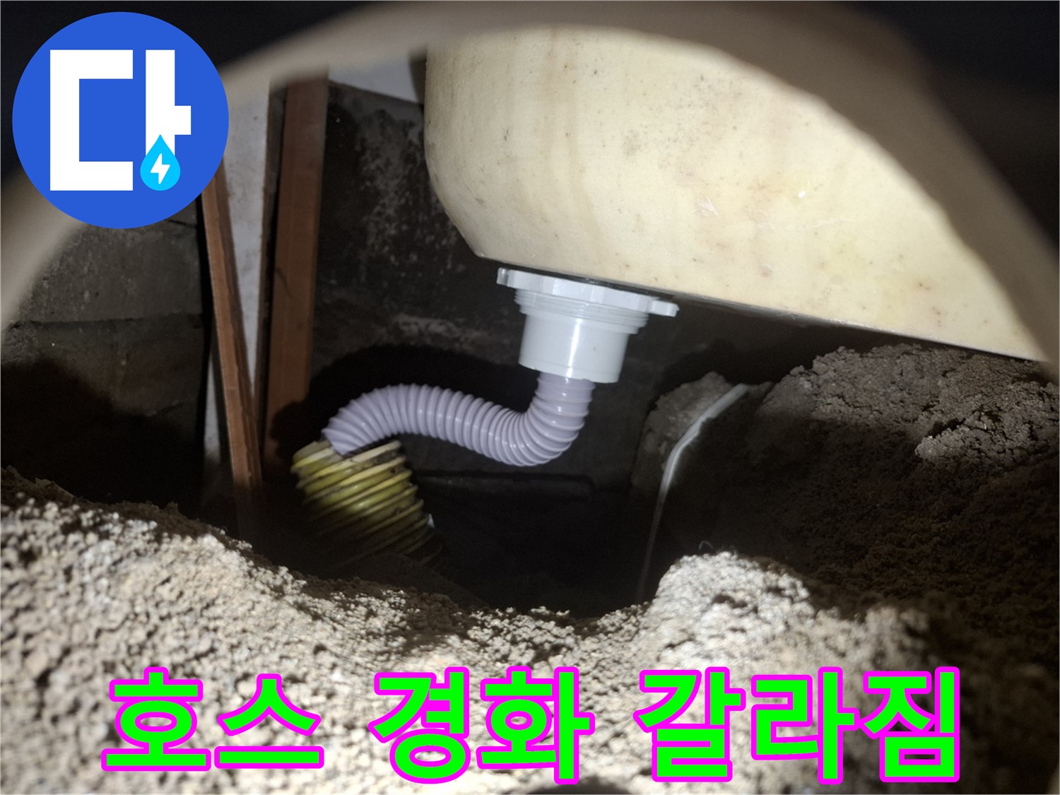 팔달구 누수탐지 - 낡은 욕조 배수 호스 - 새 호스로 교체하여 누수 해결!