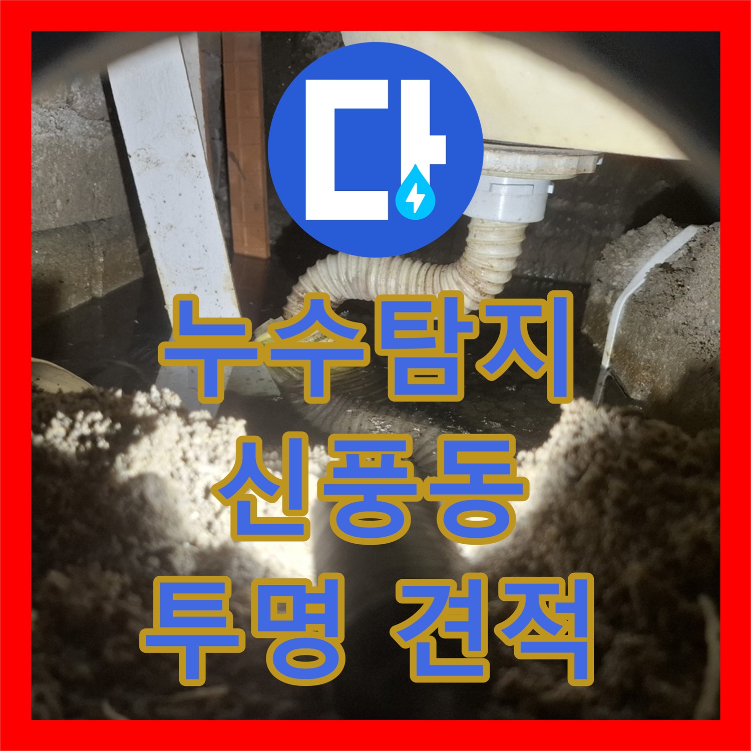 합리적인 누수탐지비용, 신속한 누수 해결 - 수원시 신풍동
