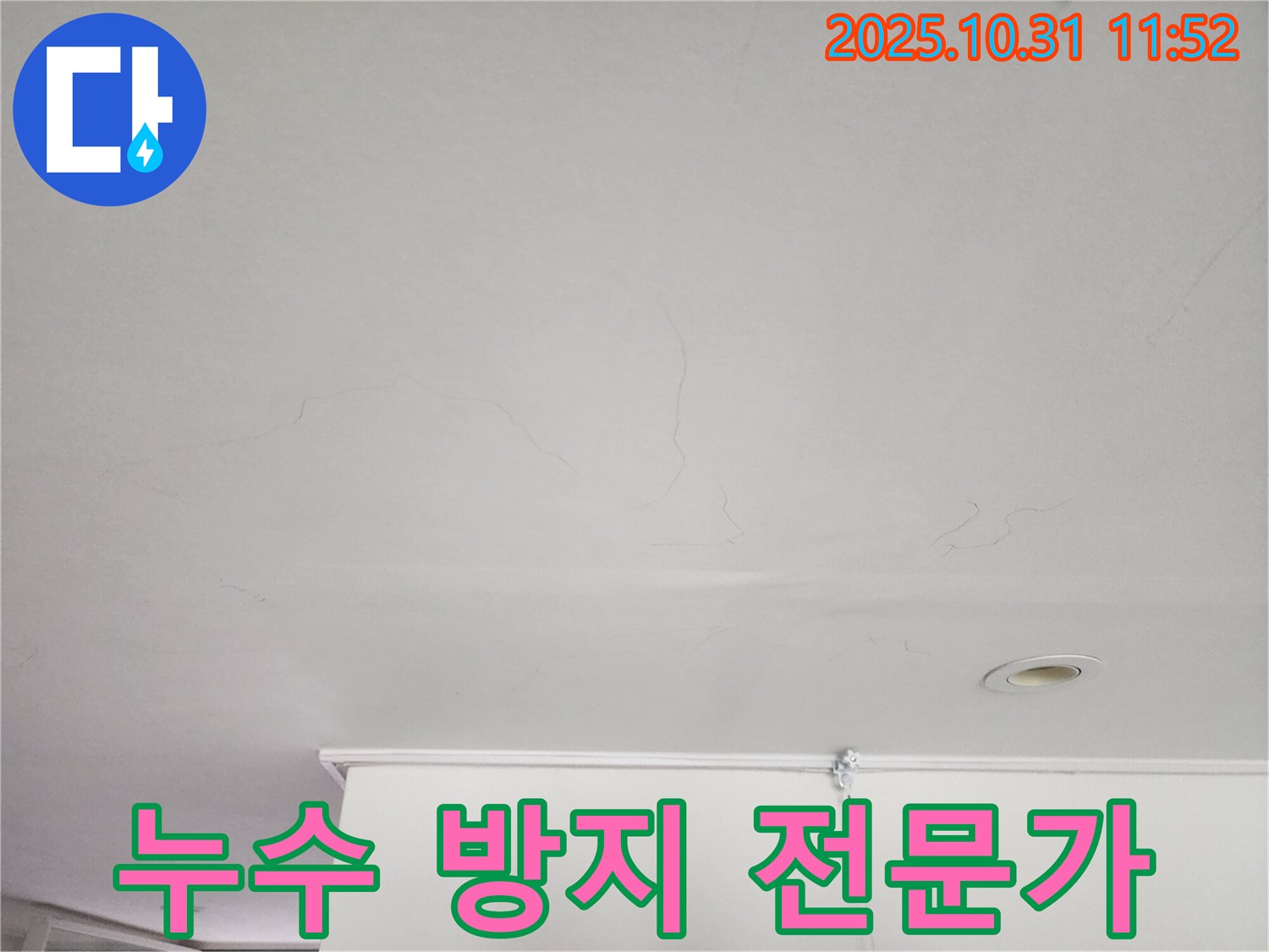 안양시 동안구 샛별한양아파트 천장 - 누수 방지 전문가가 꼼꼼하게 시공합니다.