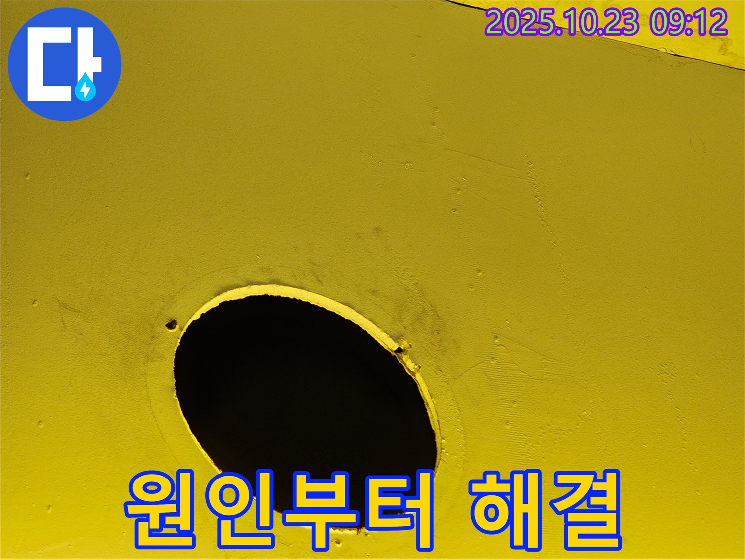 노란색 배관의 누수 - 누수 원인부터 해결까지 책임지고 시공하는 모습.