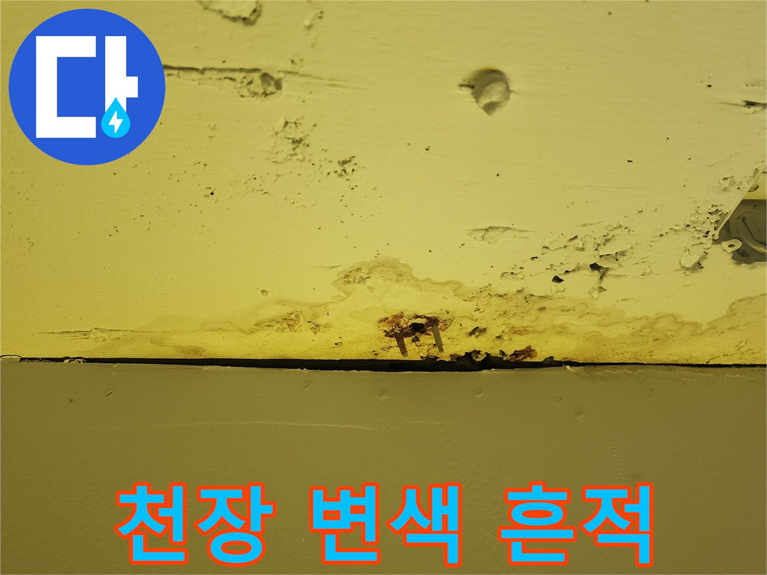 노란색 천장 마감재 아래쪽의 젖은 얼룩과 부식된 듯한 자국