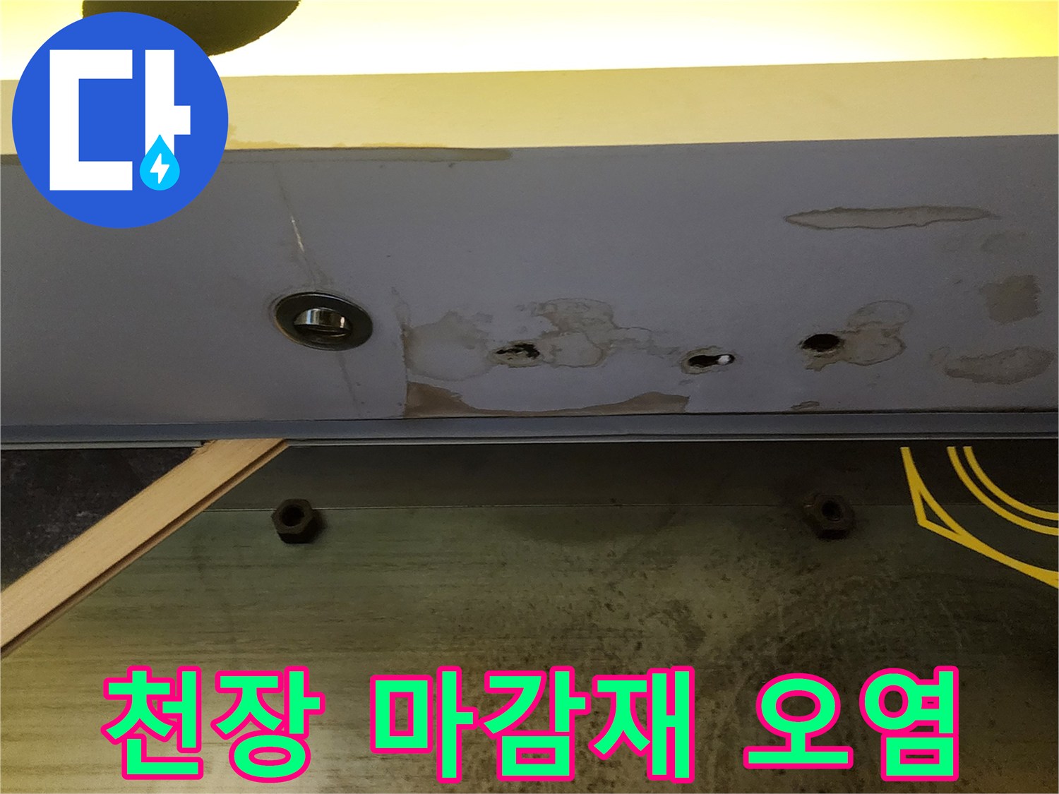 상가 천장재의 물샘 흔적과 젖은 얼룩 부위 상세 사진