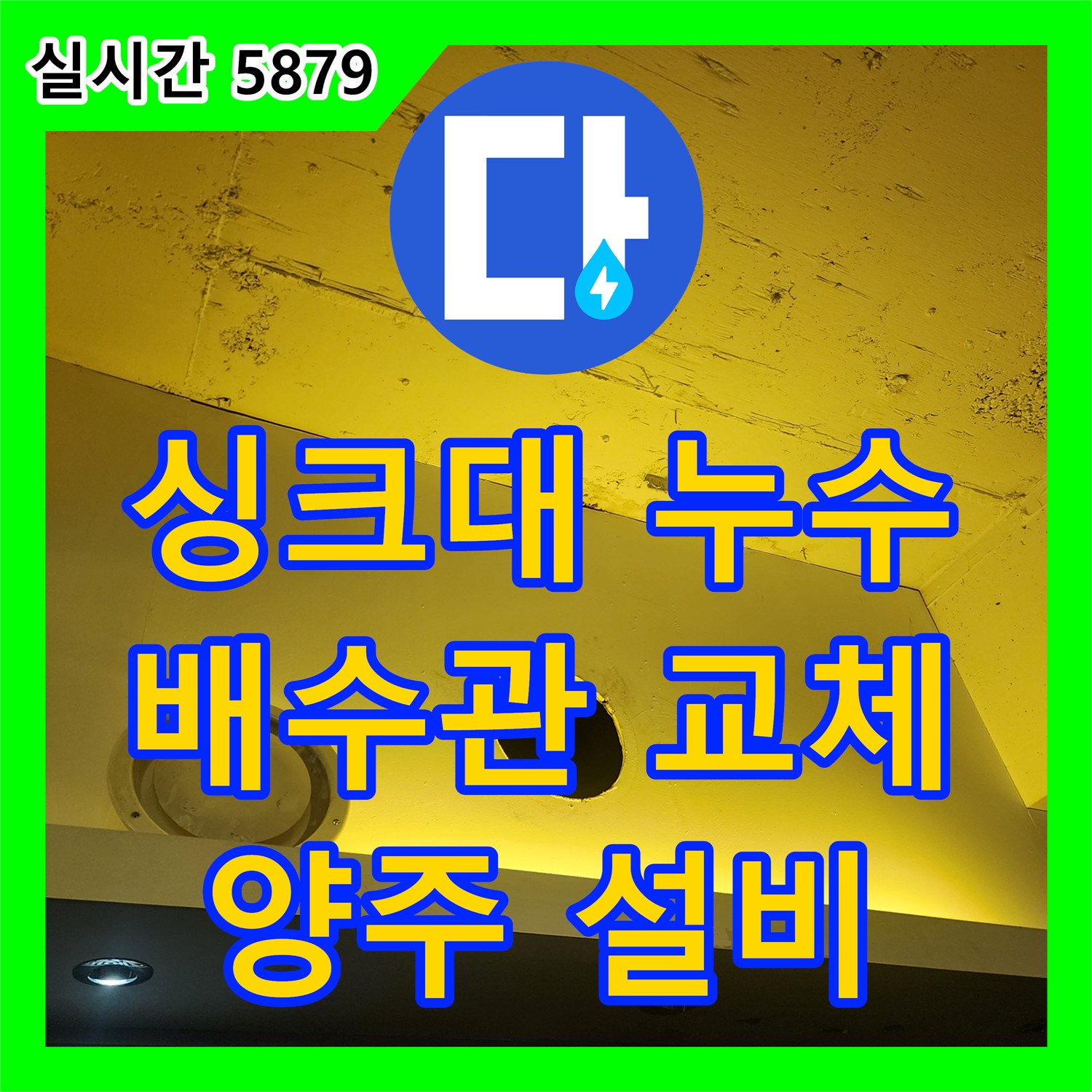 양주 누수설비, 싱크대 배수관 노후로 인한 누수 신속 교체