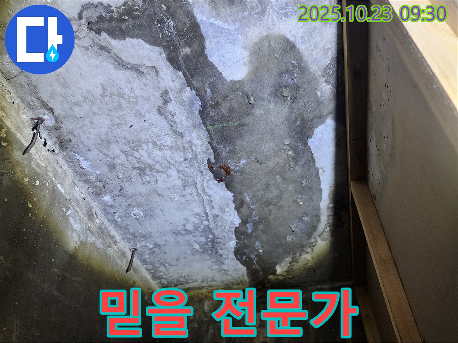 양주 도하리 누수 - 천장 누수, 믿을 수 있는 누수 전문가를 선택하세요.