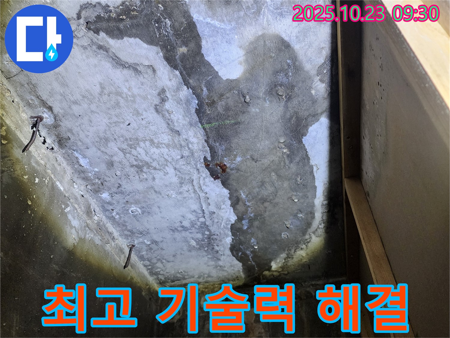 양주 도하리 누수 - 천장 누수, 최고의 기술력으로 완벽하게 해결합니다.