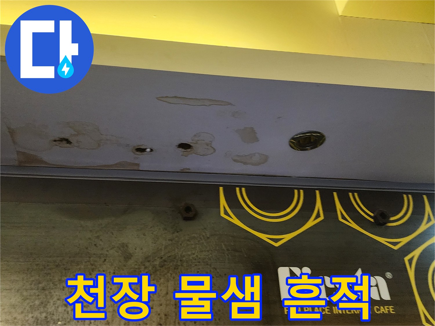 양주 도하리 상가-물기가 스며든 천장 마감재의 변색 상태