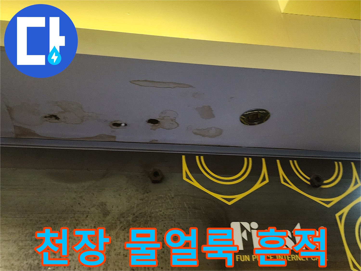 양주시 상가 내부-천장 마감재에 발생한 물 얼룩과 변색된 부위