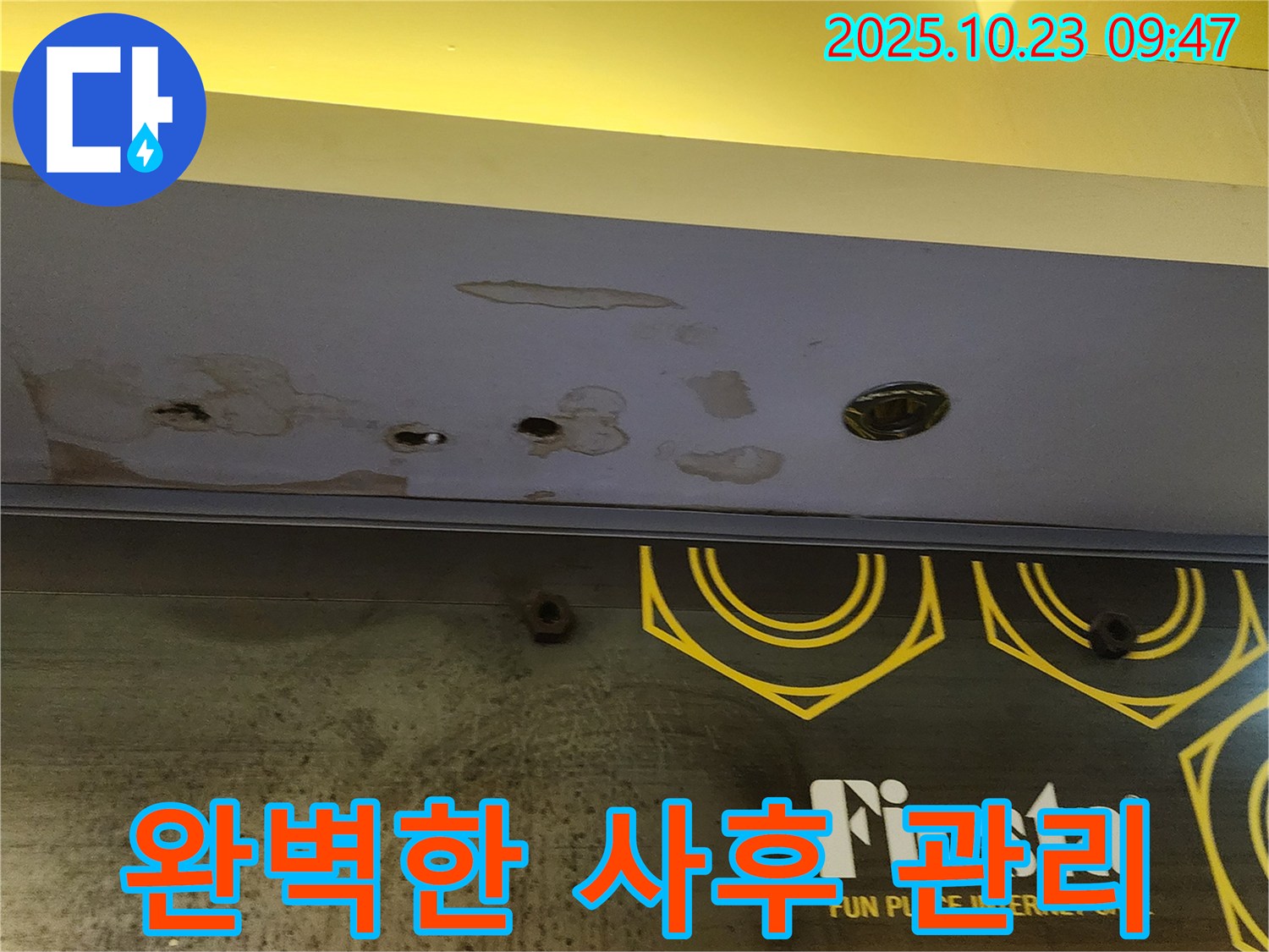 양주시 은현면 도하리 건물 천장 누수 - 누수 공사 후 사후 관리 점검 과정을 보여줍니다.
