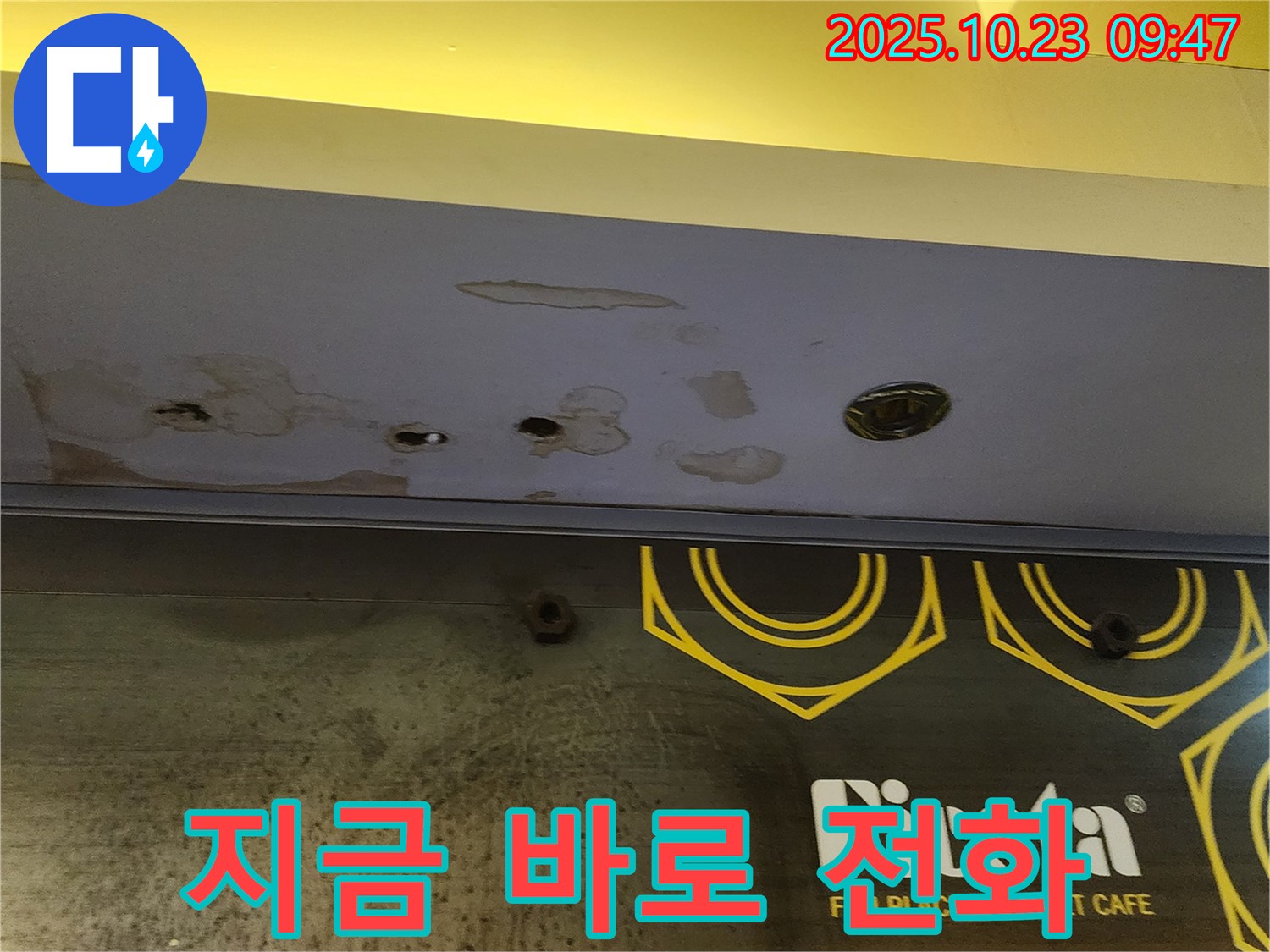 양주시 은현면 도하리 건물 천장 누수 - 누수 문제 발생 시 즉시 연락을 유도하는 안내 이미지입니다.