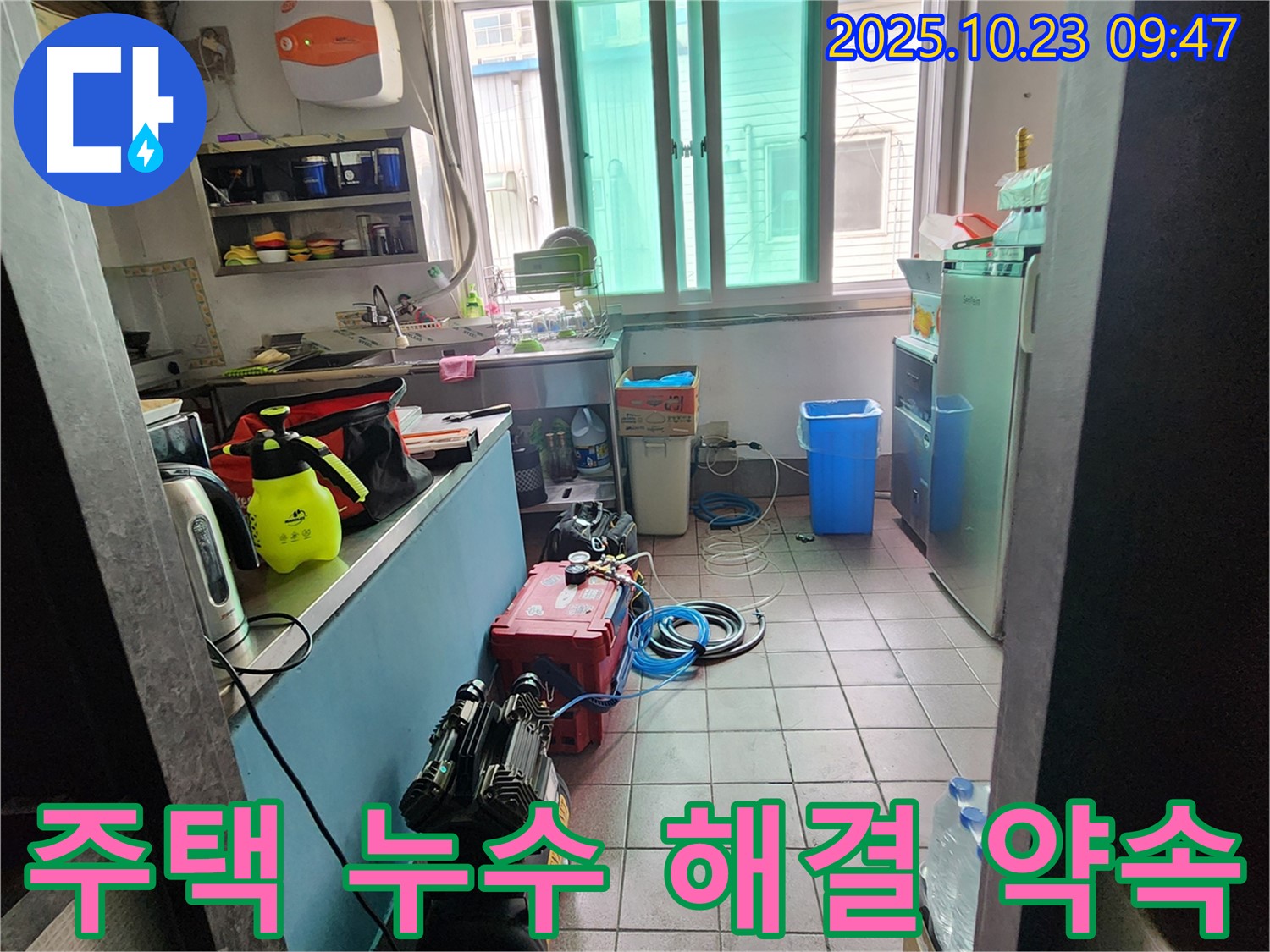 양주시 은현면 도하리 주택 누수 현장에서 누수 해결을 약속드립니다 - 최고의 기술력으로 보답하겠습니다.