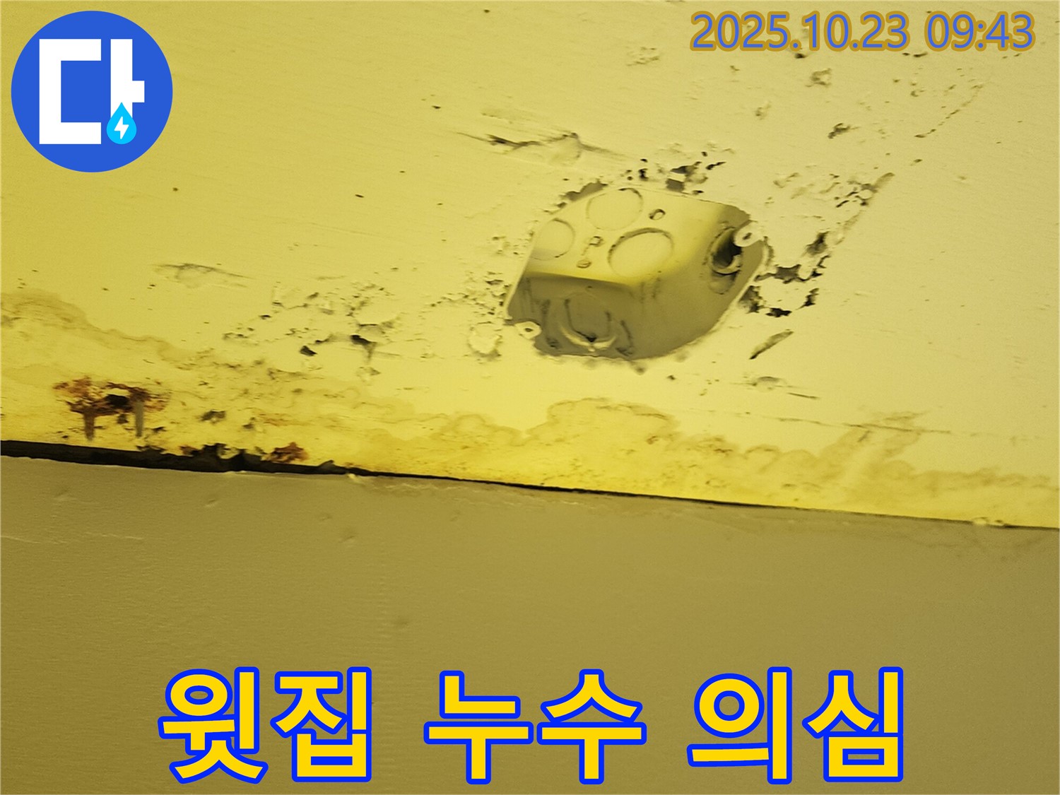 양주시 은현면 천장 누수 - 윗집 배관 문제로 의심되는 누수 현장 사진입니다.