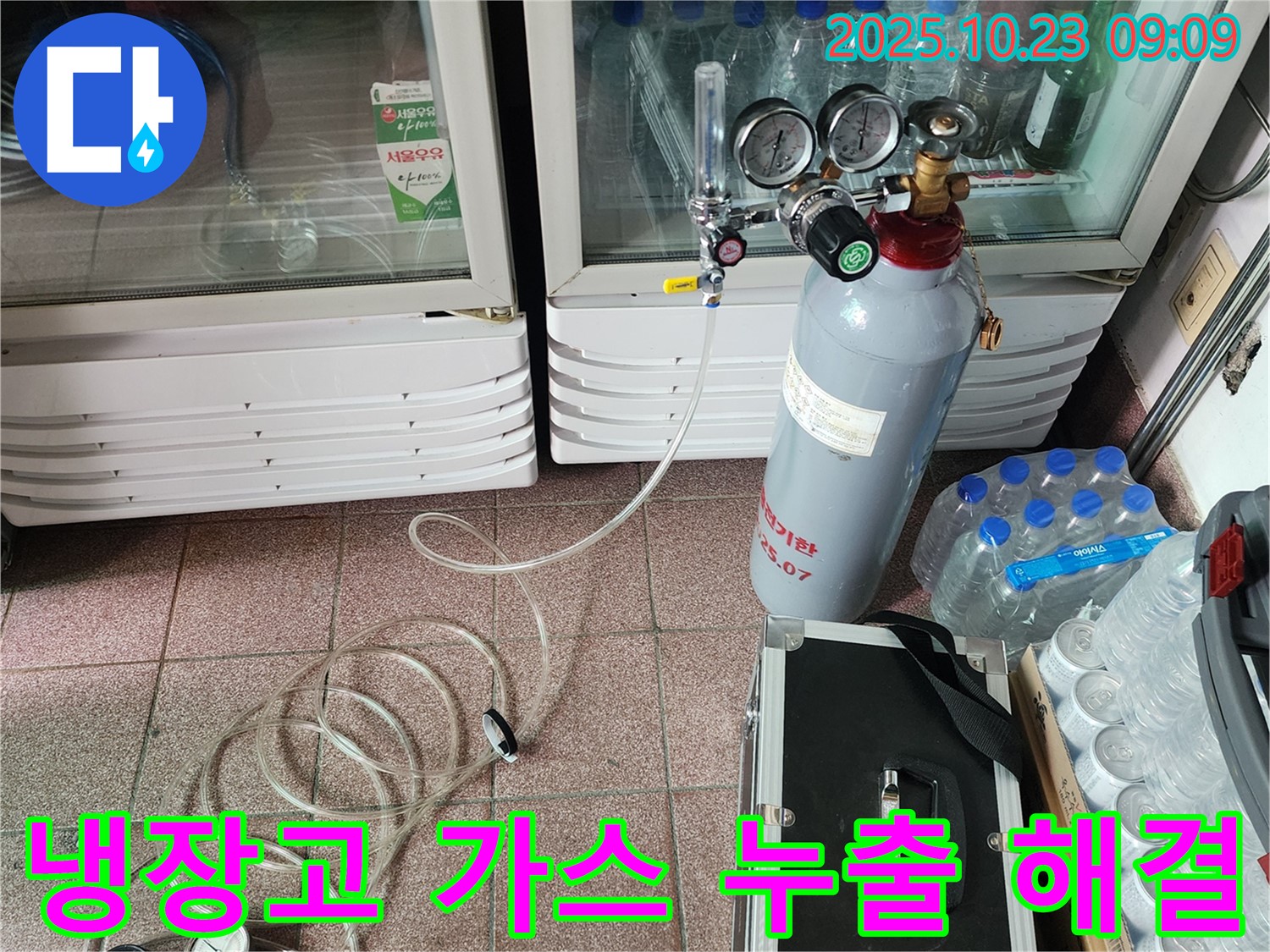 양주에서 냉장고 가스 누출 신속하게 해결 - 누수 전문가가 빠르게 방문하여 안전하게 해결합니다.