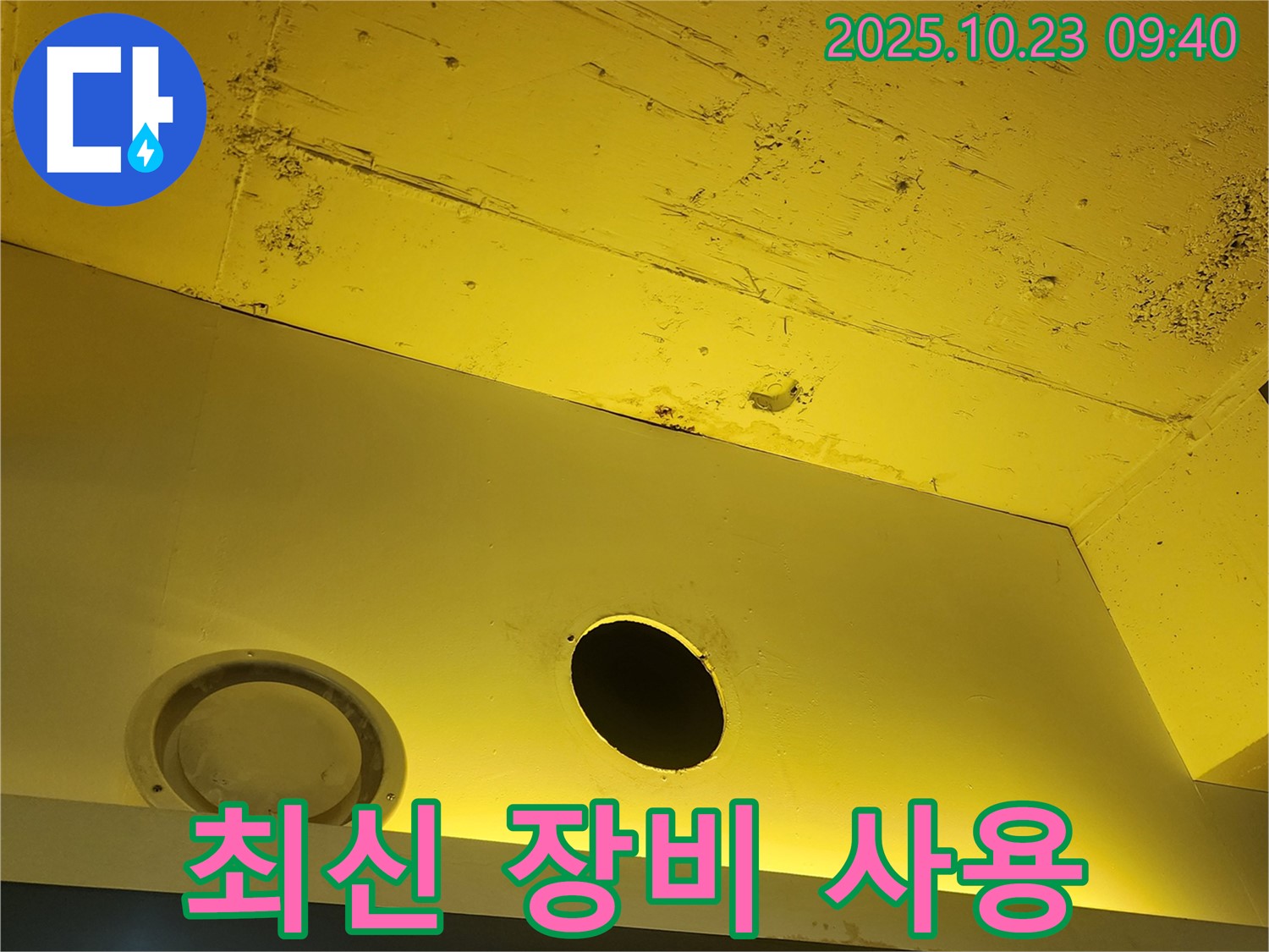 천장 누수 - 최신 누수탐지 장비를 사용하여 정확하게 진단합니다.
