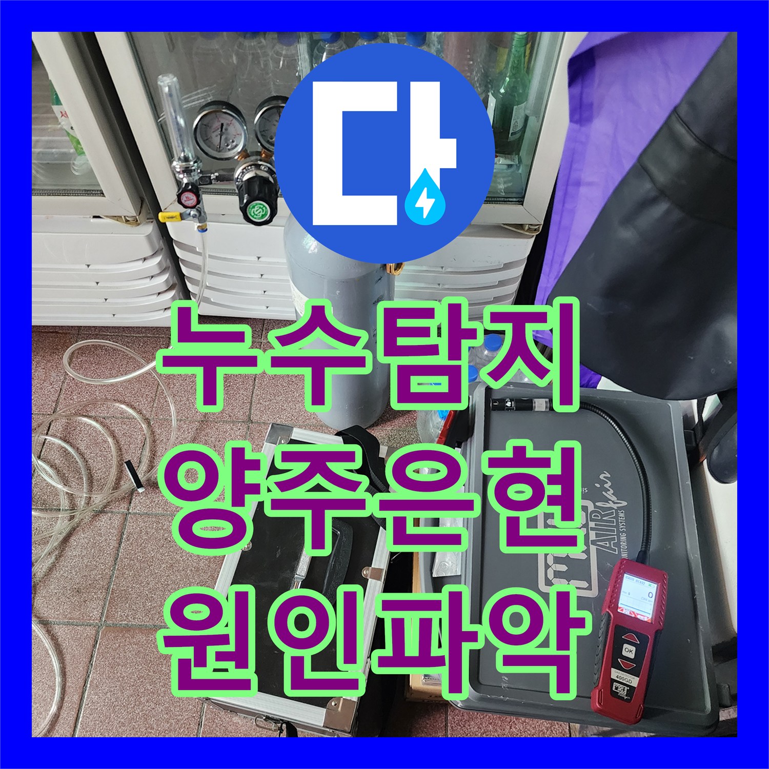 누수탐지 주방 배관 결함과 화장실 방수층 손상을 정밀하게 진단한 경기 양주시 은현면 사례