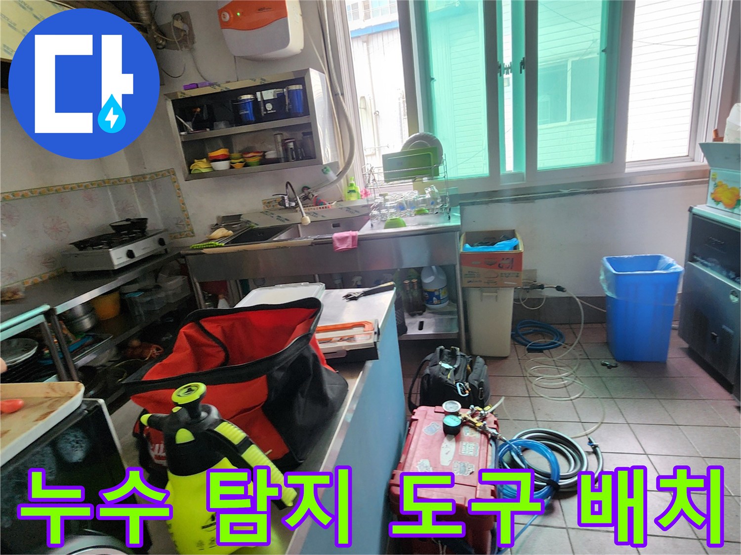 배관 점검을 위해 주방 작업대에 놓인 탐지 장비와 공구들