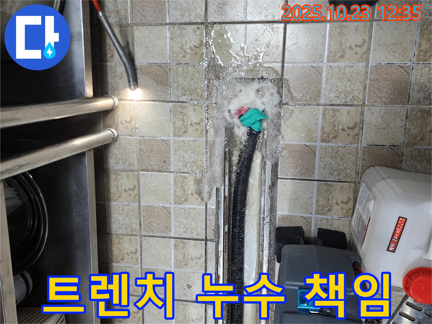 양주 은현면 식당 트렌치 누수, 원인부터 해결까지 책임집니다 - 누수탐지 전문가