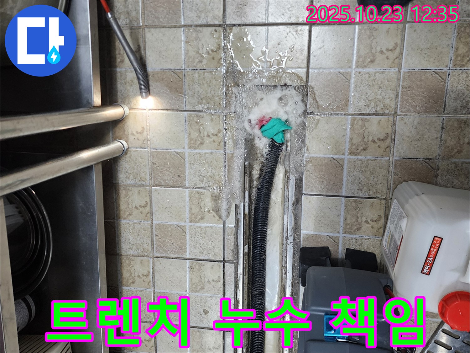 양주 은현면 식당 트렌치 누수, 원인부터 해결까지 책임집니다 - 누수탐지 전문가