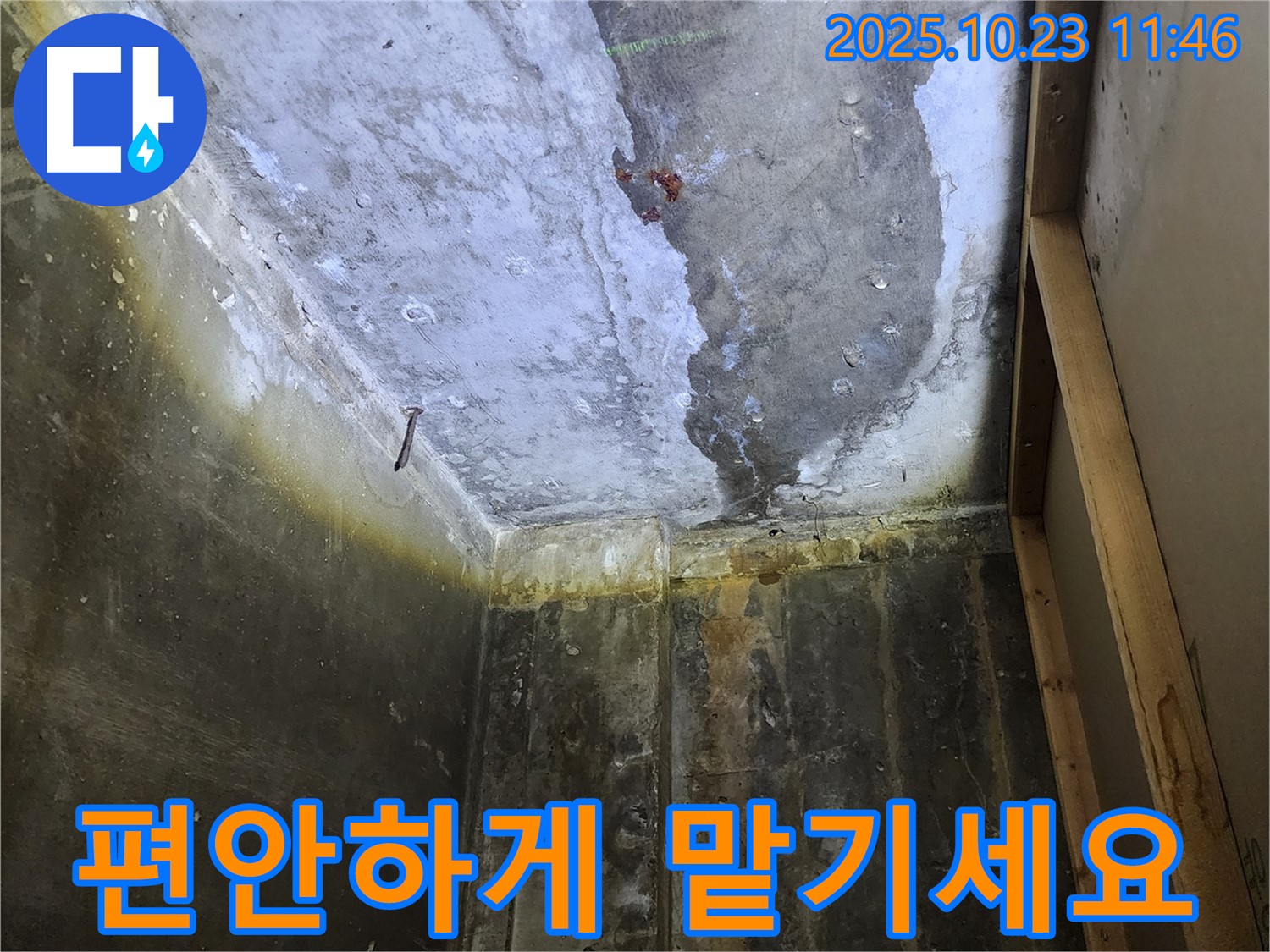양주 은현면 하패리 누수 - 누수, 이제 전문가에게 맡기시고 편안하게 지내세요