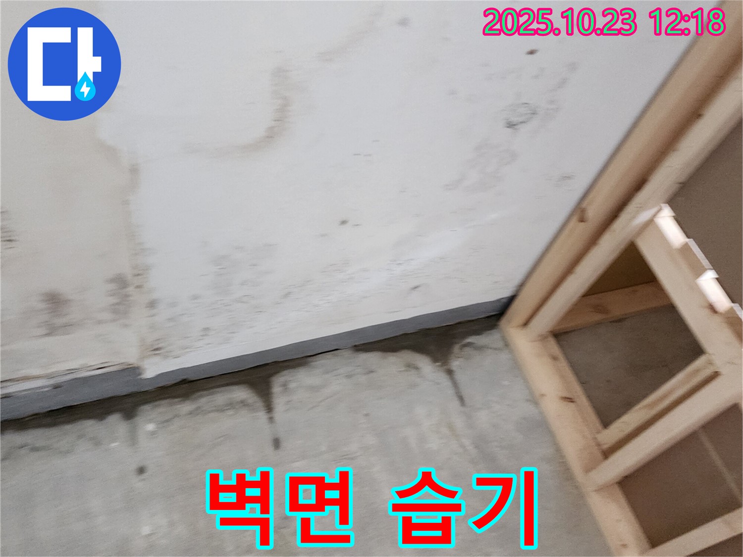 양주 은현면 하패리 누수 - 벽면 습기, 곰팡이 발생 직전! - 선제적 대응이 중요합니다.