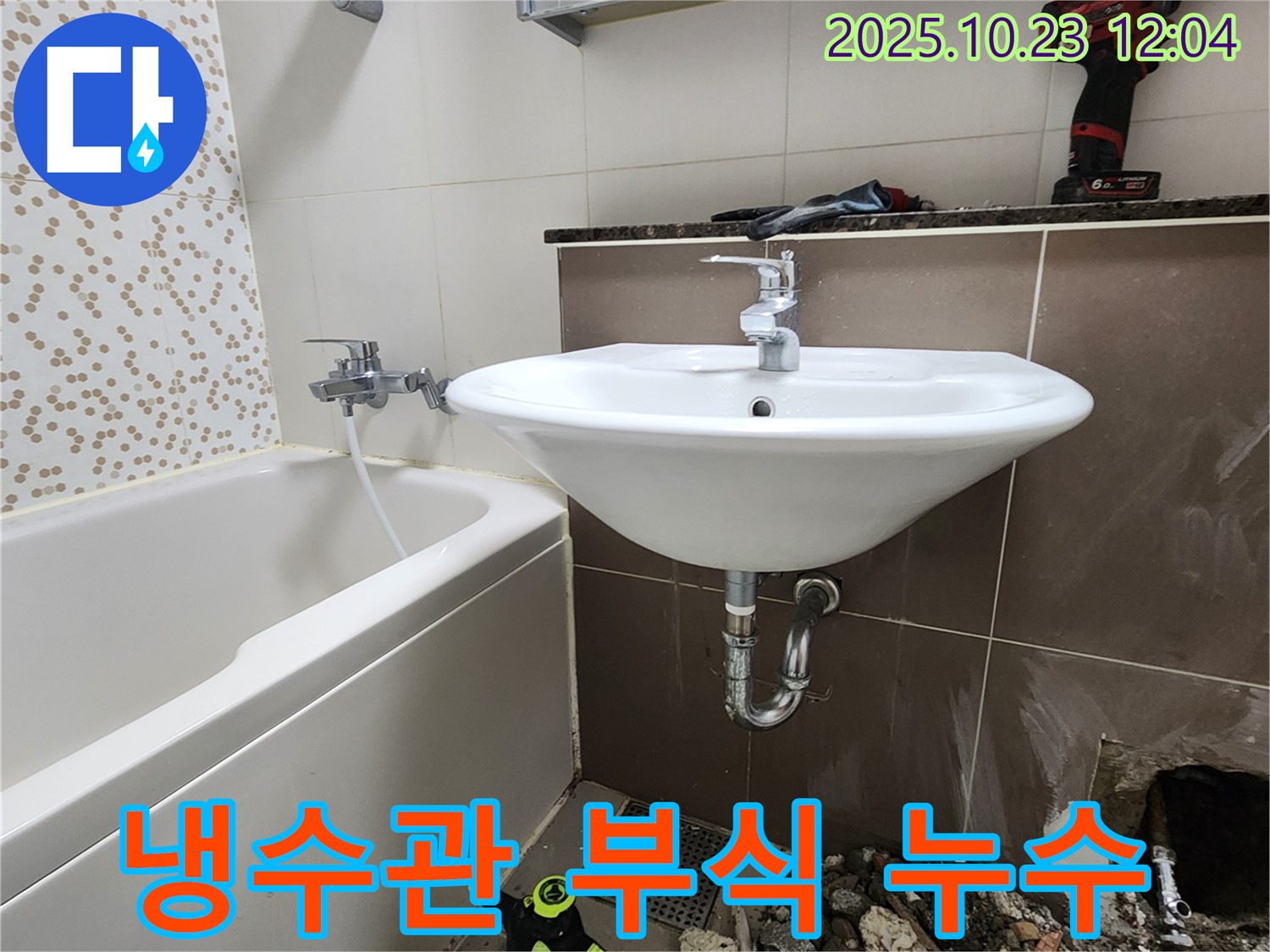 양주 은현면 하패리 욕실 세면대 냉수관 부식 누수 - 부식된 부품 교체 및 연결 상태 확인