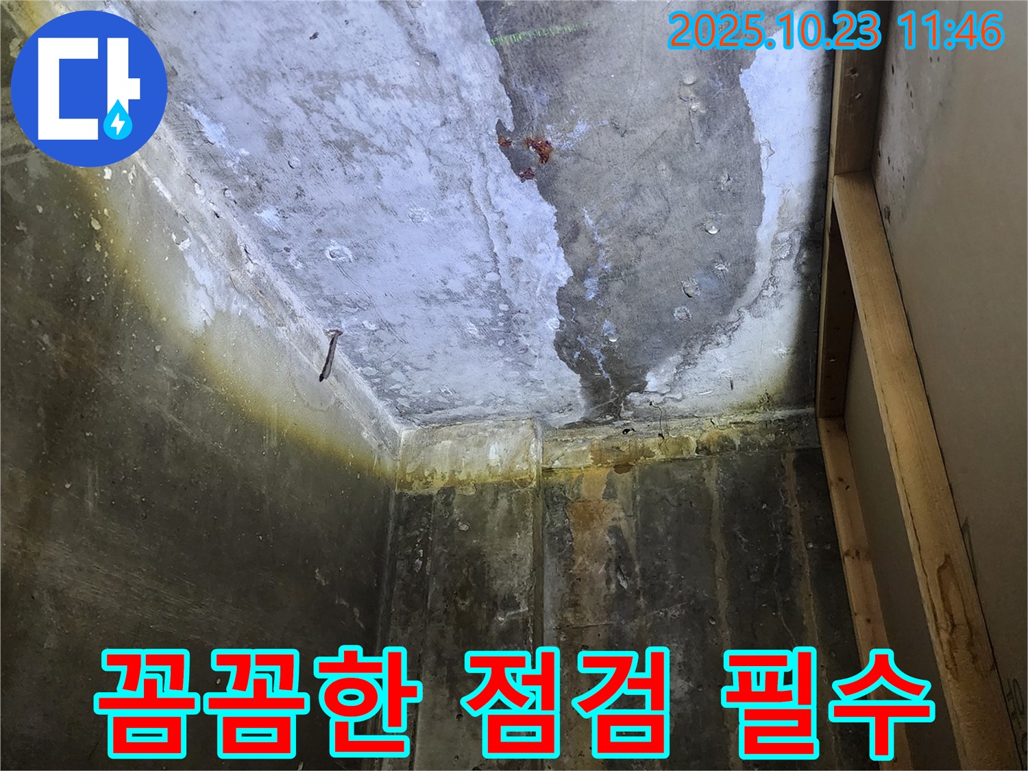 양주 하패리 누수 - 누수, 꼼꼼한 점검만이 완벽한 해결의 시작입니다