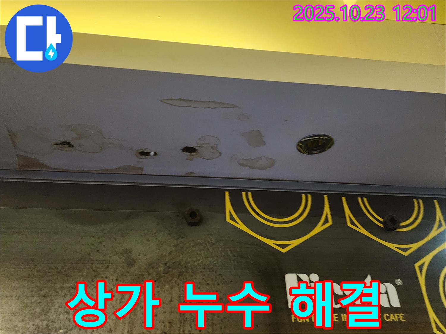 양주 하패리 - 상가 천장 누수 - 완벽하게 해결 완료