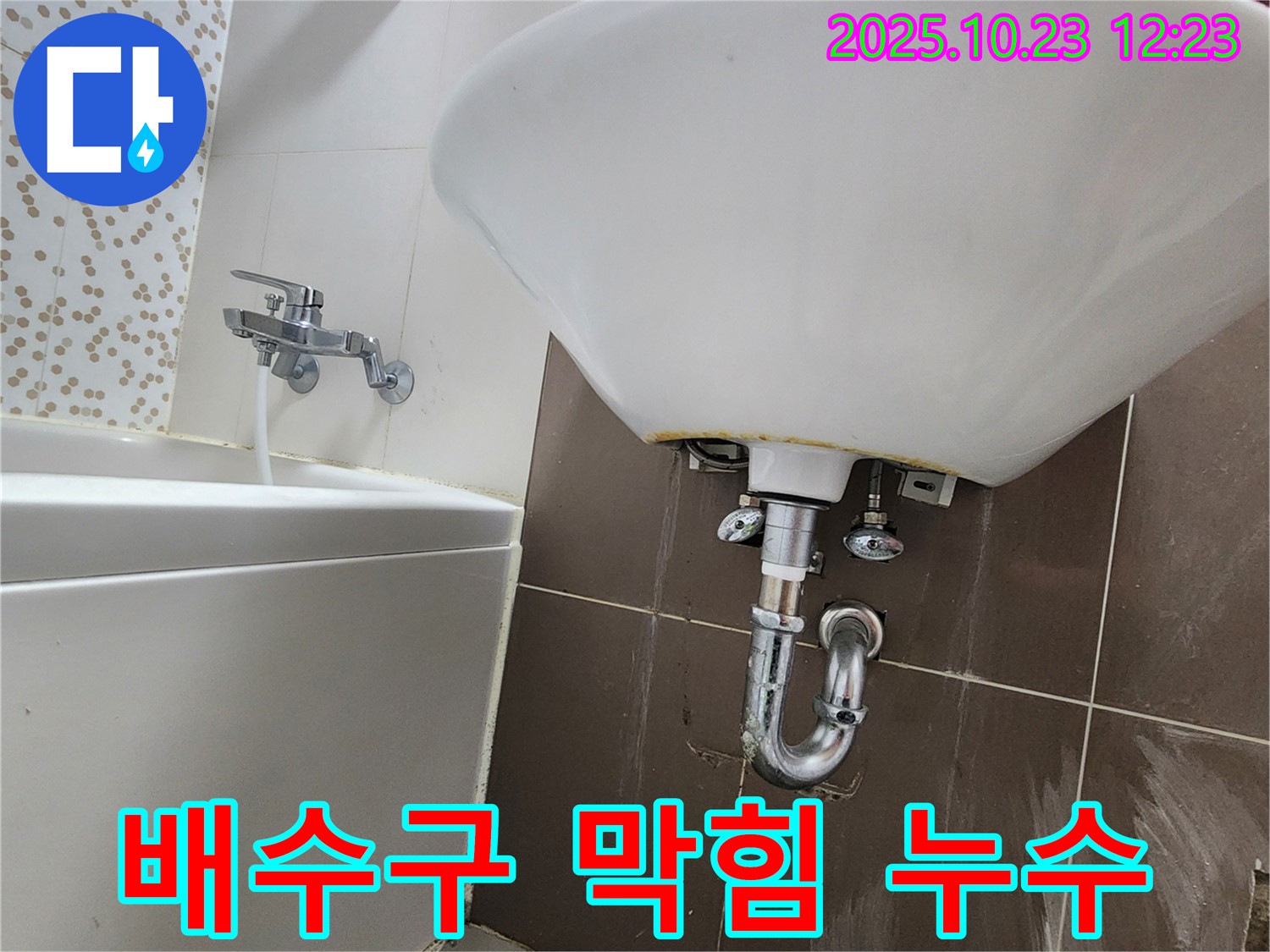 양주 하패리 세면대 누수 - 배수구 막힘 & 누수 뚫어뻥 해결
