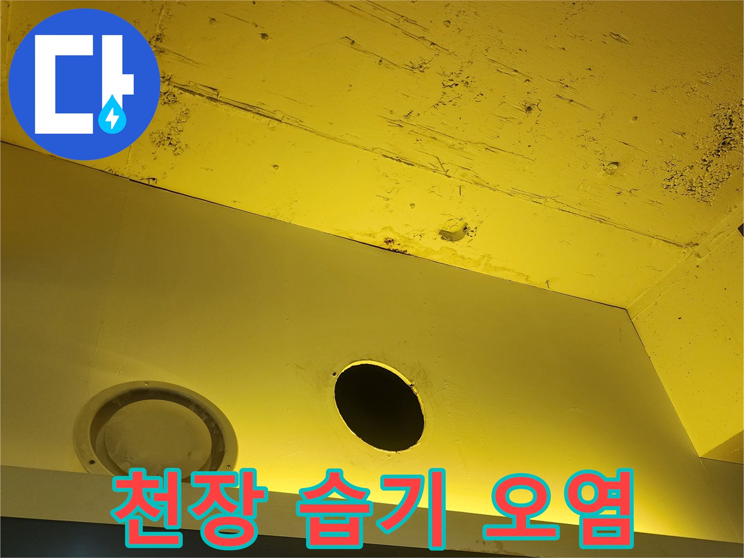 양주 하패리 현장-물샘으로 오염된 노란색 천장판