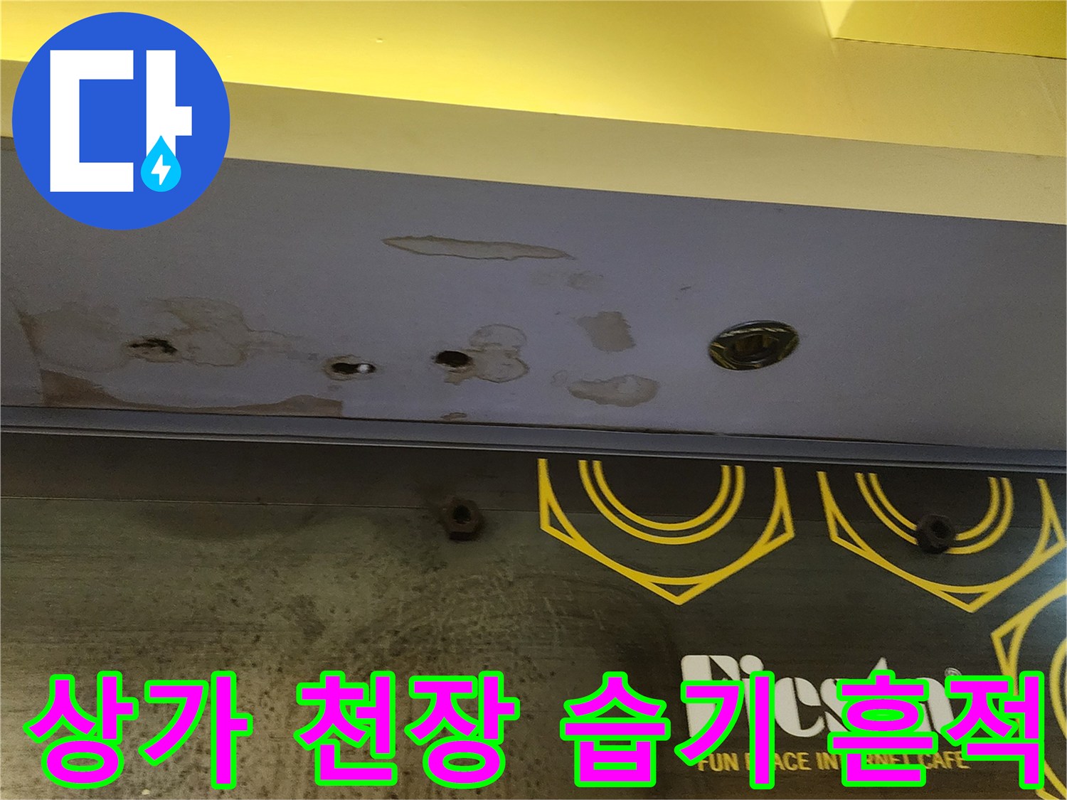 양주 하패리 현장의-누수로 오염된 천장 마감재 상태