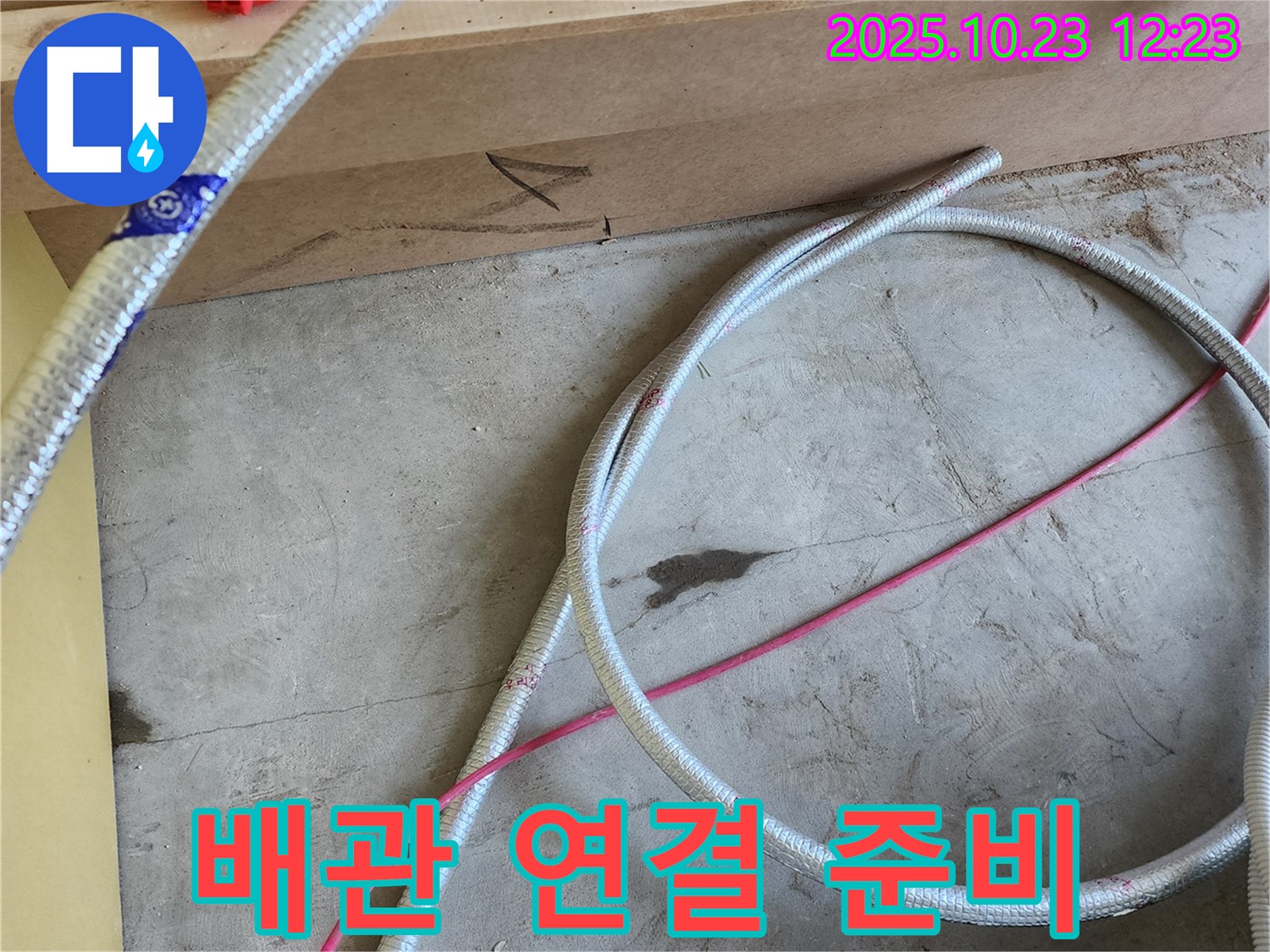양주시 은현면 누수 현장 - 새 배관 연결 준비 완료! 완벽하게 해결해 드립니다.