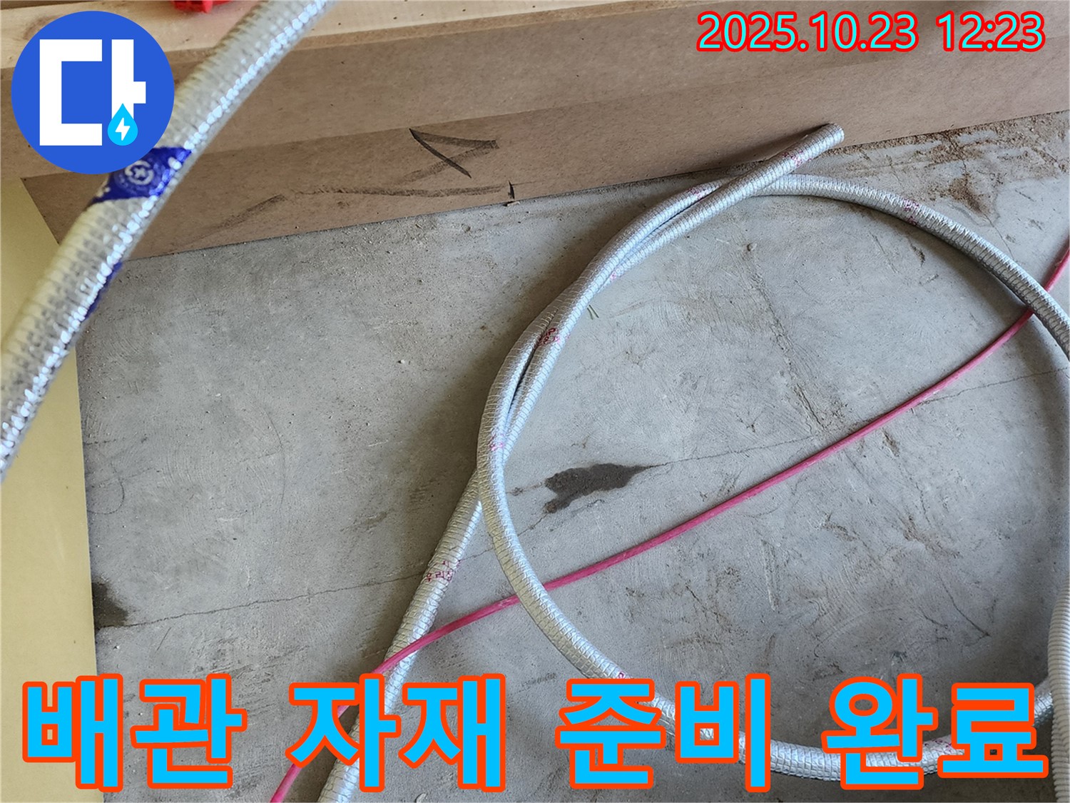 양주시 은현면 누수 현장 - 완벽한 배관 교체를 위한 자재 준비 완료!