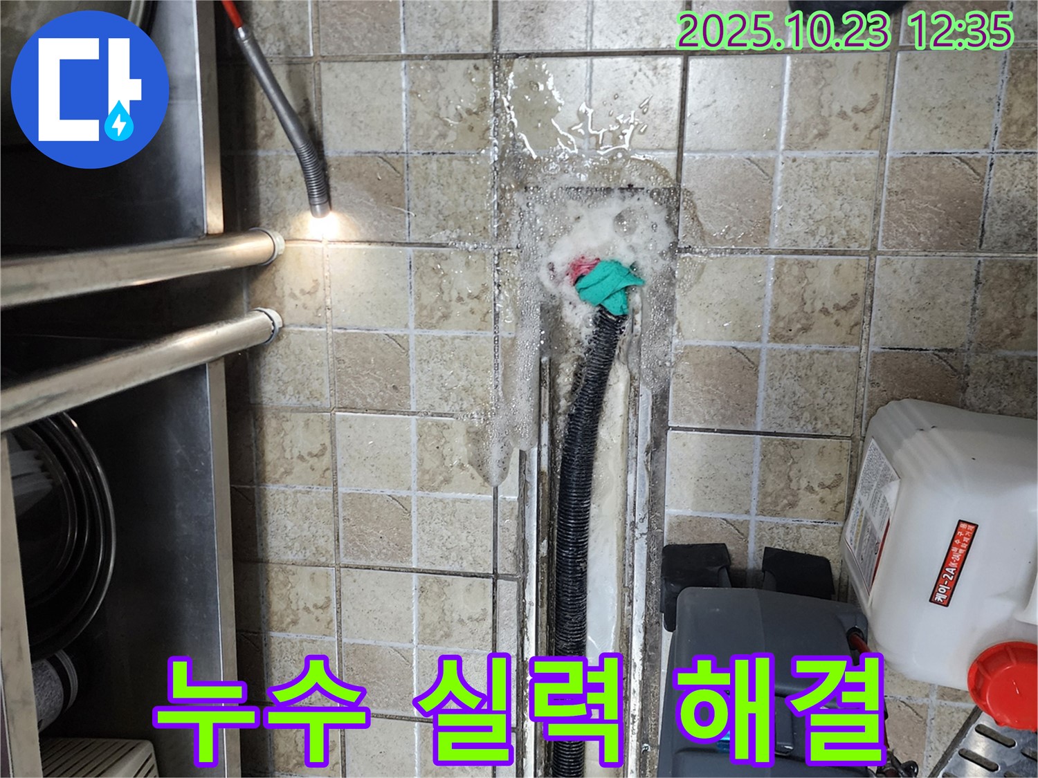 양주시 은현면 누수, 확실한 실력으로 해결 - 누수탐지 전문가