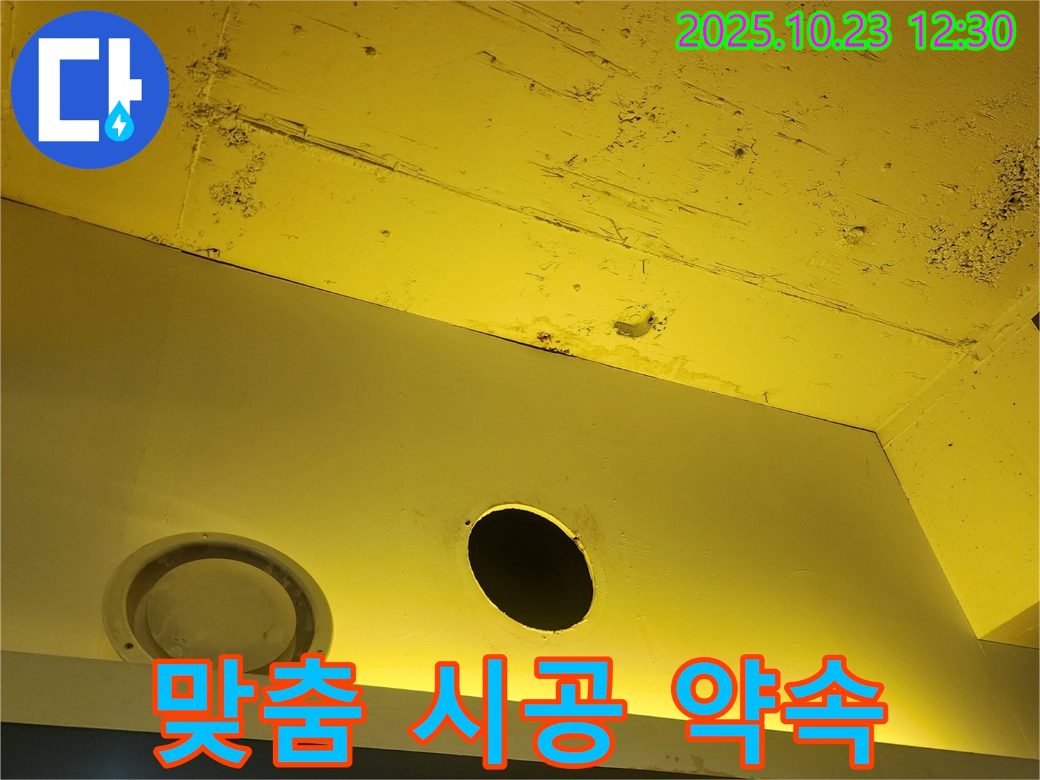양주시 은현면 천장 - 맞춤 시공으로 완벽한 누수 해결 약속