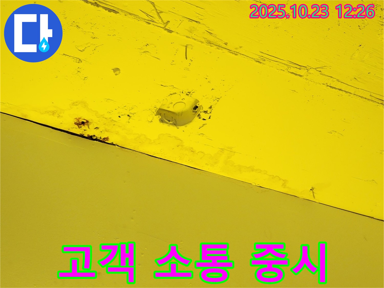양주시 은현면 하패리 - 누수 공사 시 고객과의 소통을 최우선으로 생각합니다 - 고객 만족을 위한 노력.