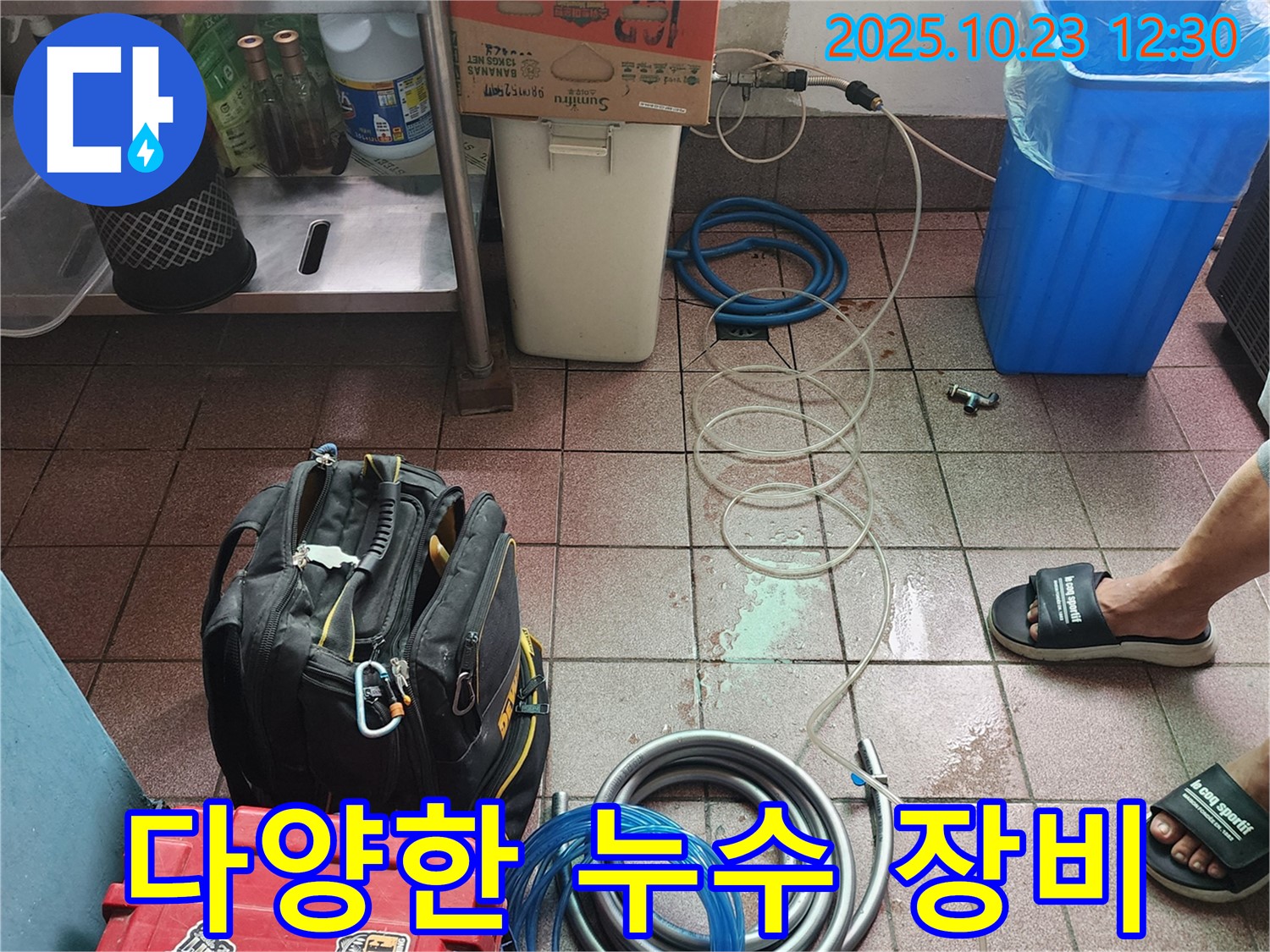 양주시 은현면 하패리 누수 현장 - 다양한 누수 탐지 장비를 보유하고 있어 어떤 누수든 해결 가능합니다.