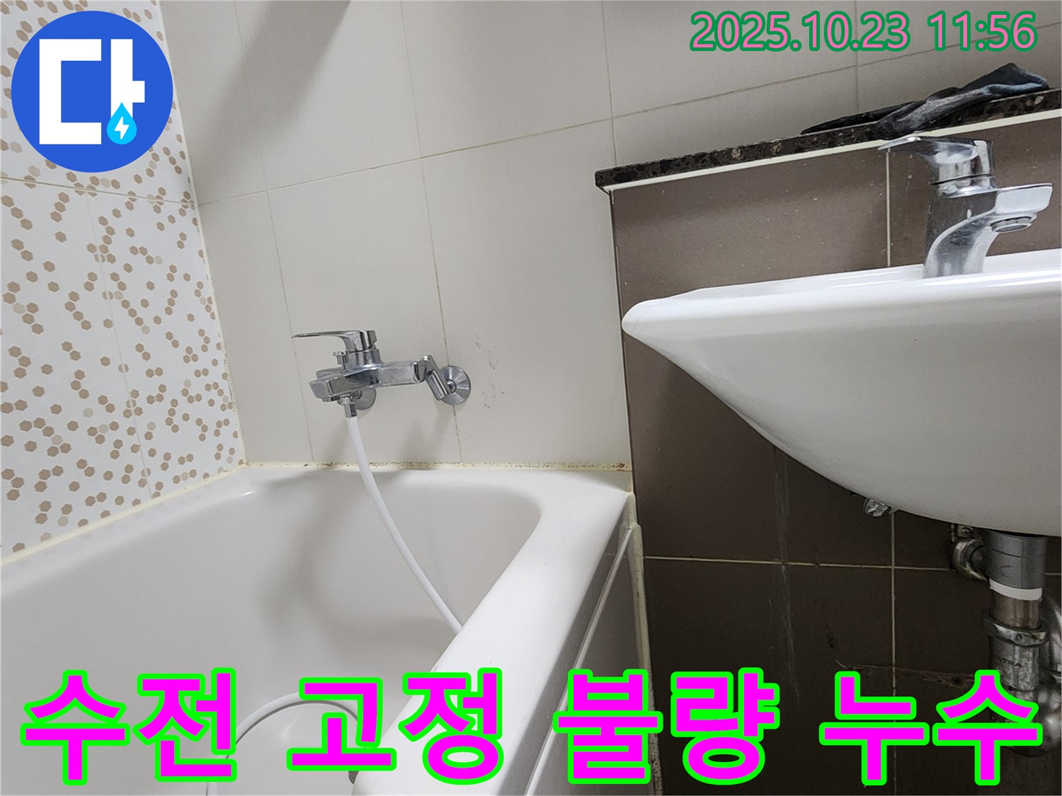 양주시 은현면 하패리 욕조 샤워기 수전 고정 불량 & 누수 - 헐거워진 수전 튼튼하게 재고정!