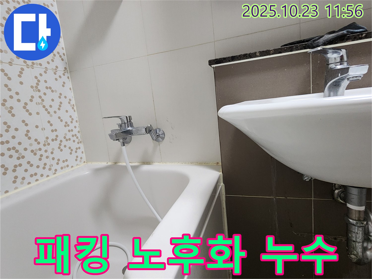 양주시 은현면 하패리 욕조 수도꼭지 연결 부위 고무 패킹 노후화 누수 - 낡은 패킹 교체로 간단하게 해결!