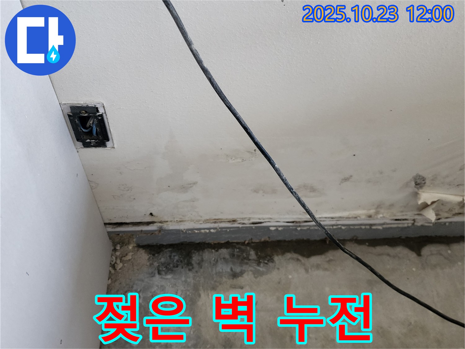 양주시 은현면 하패리 - 젖은 벽, 콘센트 누전 위험 진단