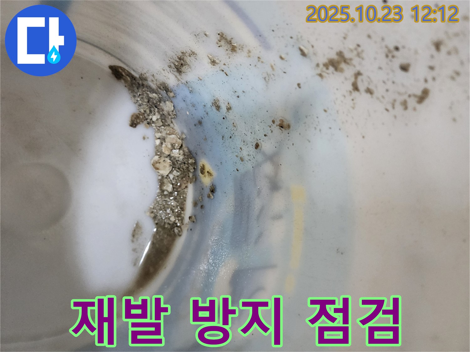 양주시 하패리 누수 - 석회 흔적, 재발 방지를 위한 꼼꼼한 점검