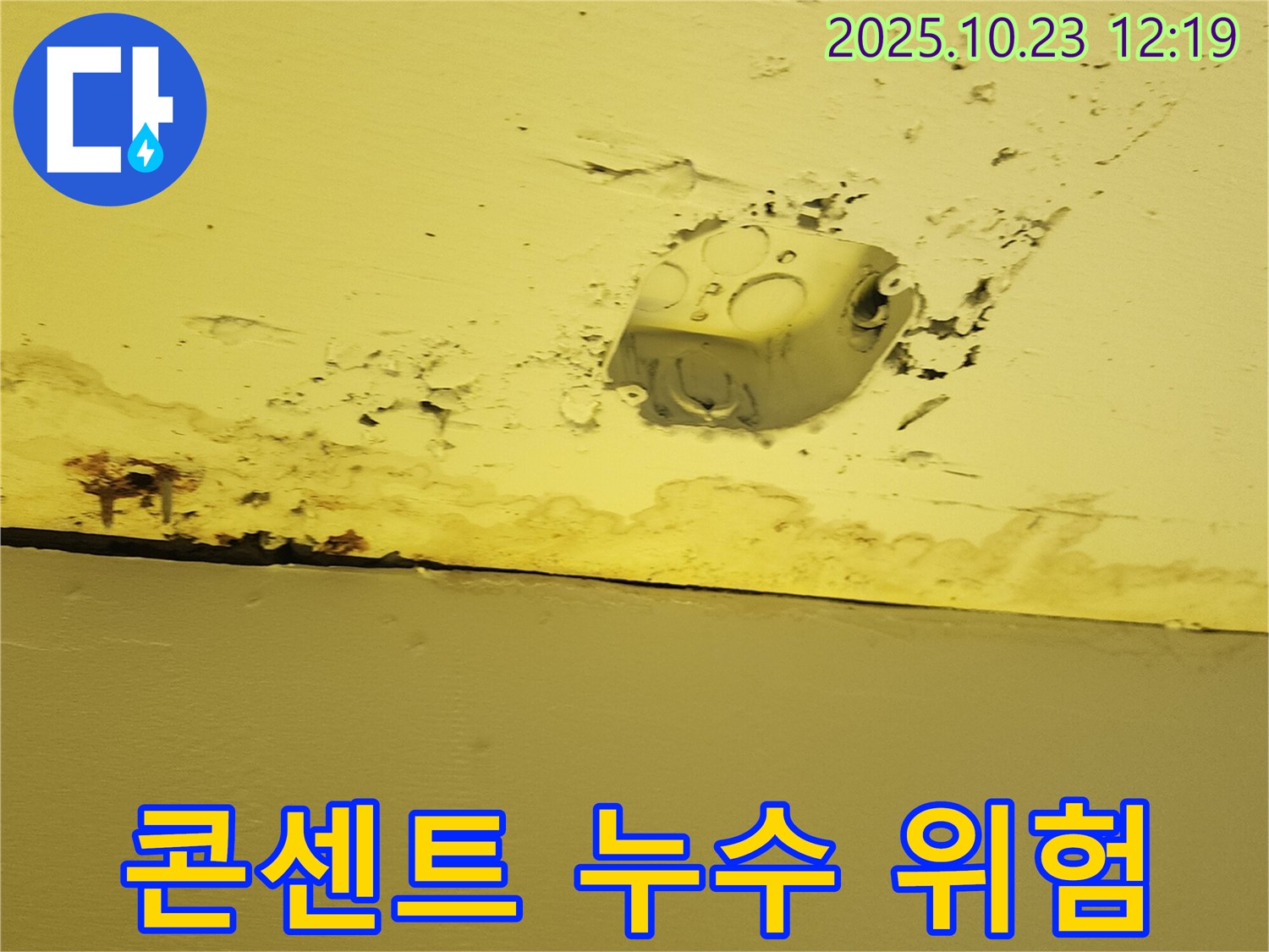 양주시 하패리 누수 현장 - 천장 콘센트 주변 누수 흔적과 감전 위험 경고