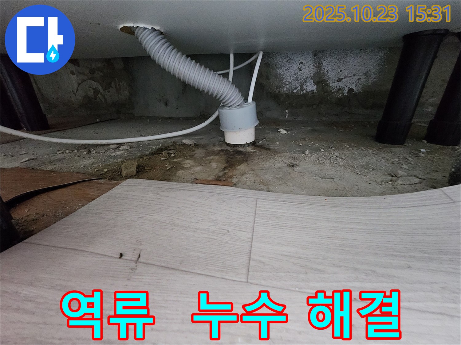 부천 누수 전문가의 소사구 현대아파트 역류 해결 과정 - 꼼꼼한 점검과 정확한 시공으로 완벽하게 해결합니다.