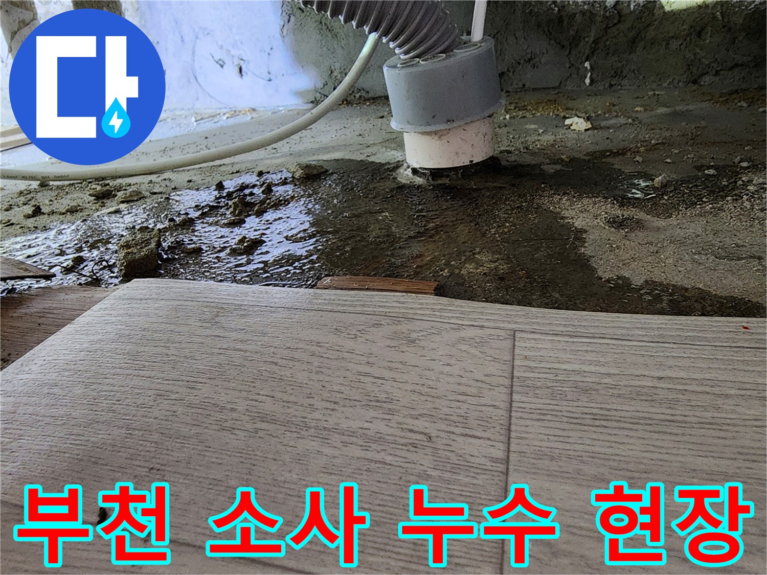 부천 소사 현대아파트 누수 현장 사진 - 누수 원인 파악 및 해결 과정
