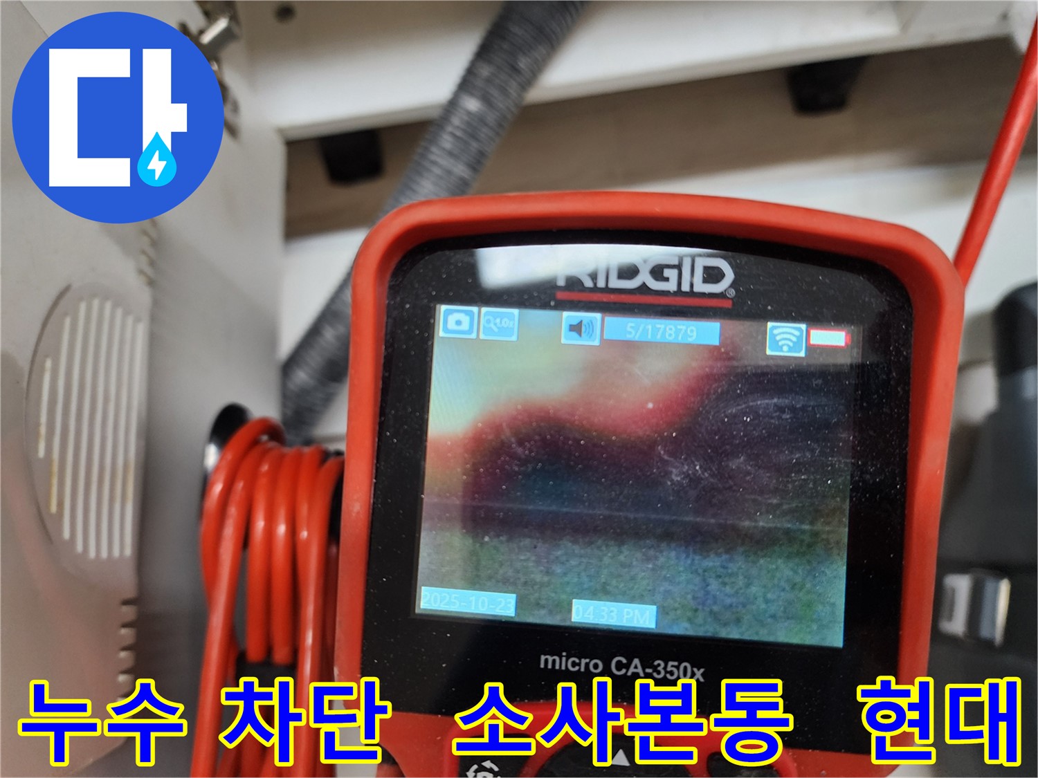 부천 소사본동 현대아파트 누수 - 완벽한 누수 차단으로 고객님의 걱정을 덜어드립니다.