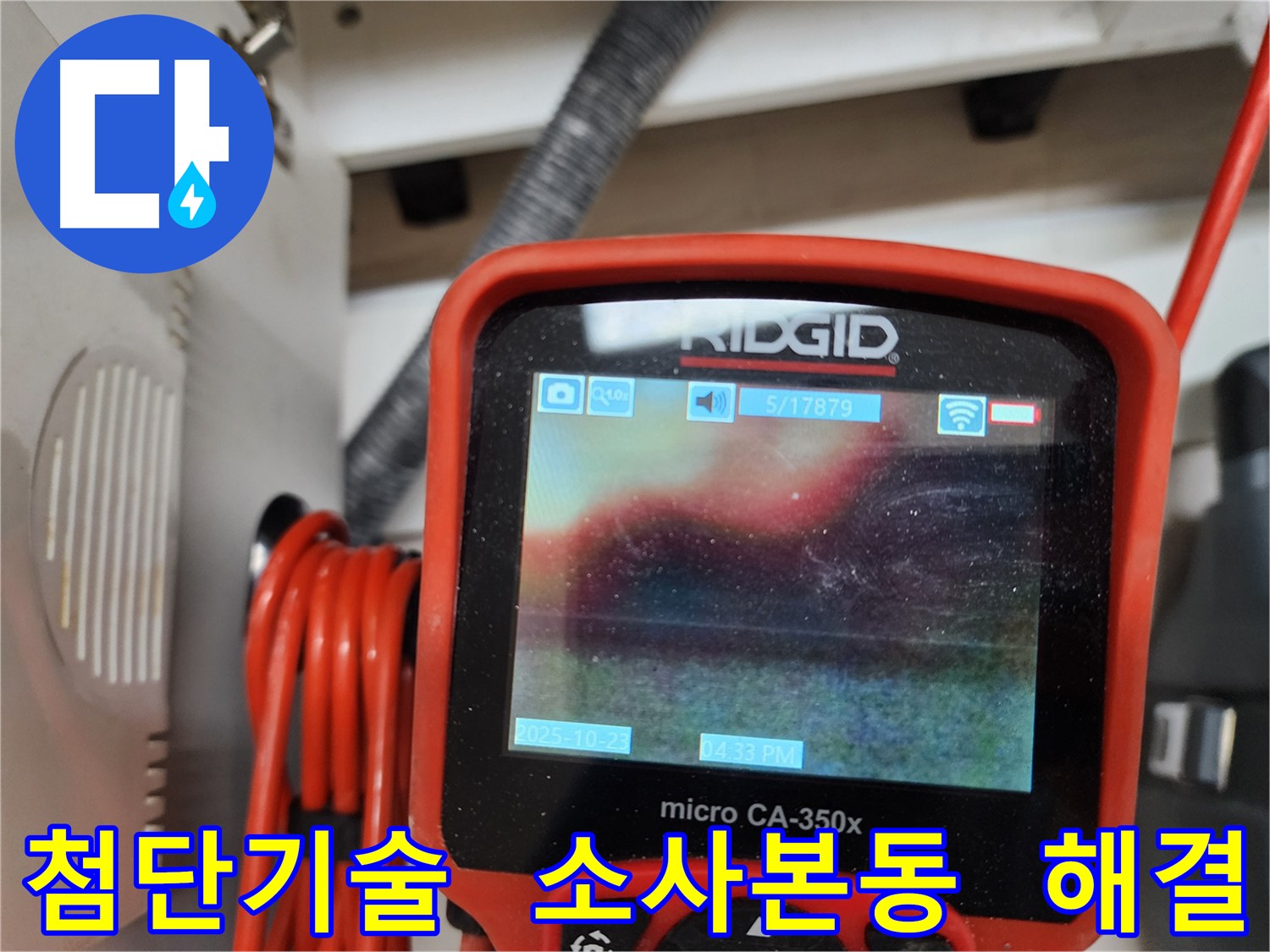 부천 소사본동 현대아파트 누수탐지 - 첨단 기술을 사용하여 누수 위치를 정확하게 찾아내고, 신속하게 해결합니다.